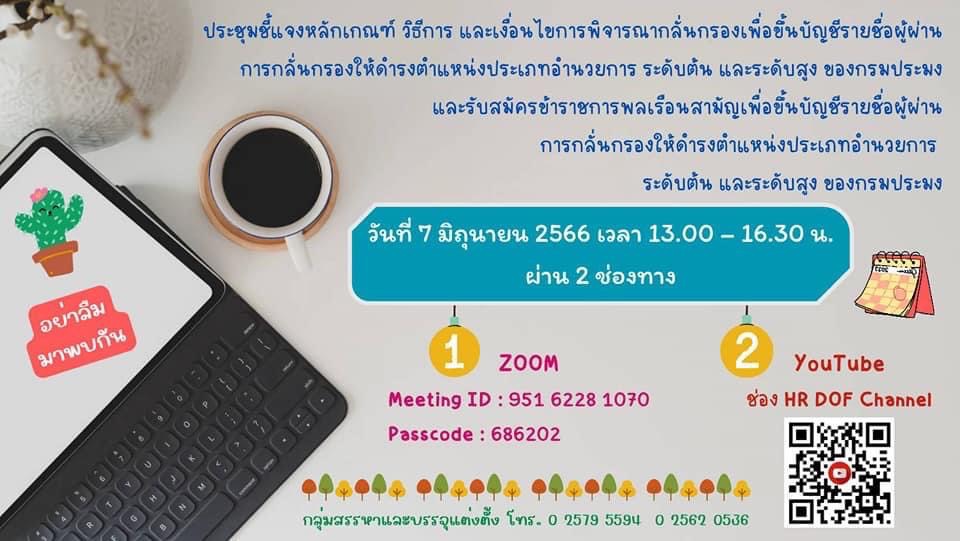 กองบริหารทรัพยากรบุคคลขอเรียนเชิญท่านผู้บริหารและบุคลากรในสังกัดกรมประมง เข้าร่วมการประชุมชี้แจงหลักเกณฑ์ วิธีการ และเงื่อนไขการพิจารณากลั่นกรองเพื่อขึ้นบัญชีรายชื่อผู้ผ่านการกลั่นกรองให้ดำรงตำแหน่งประเภทอำนวยการ ระดับต้น และระดับสูง ของกรมประมง..คลิก