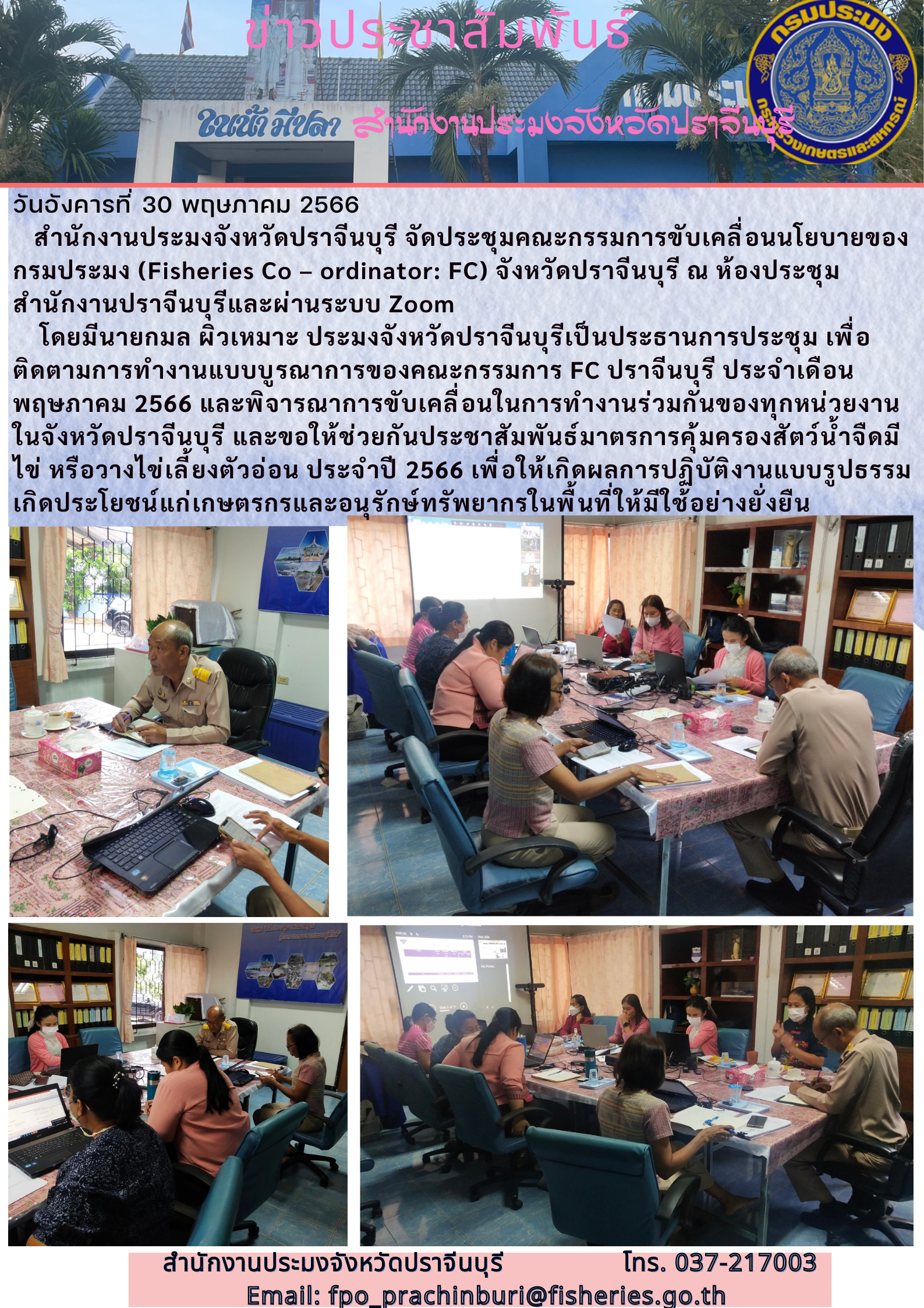 ข่าวประชาสัมพันธ์ ประชุมคณะกรรมการขับเคลื่อนนโยบายของกรมประมง (Fisheries Co - ordinator : FC) จังหวัดปราจีนบุรี..คลิก