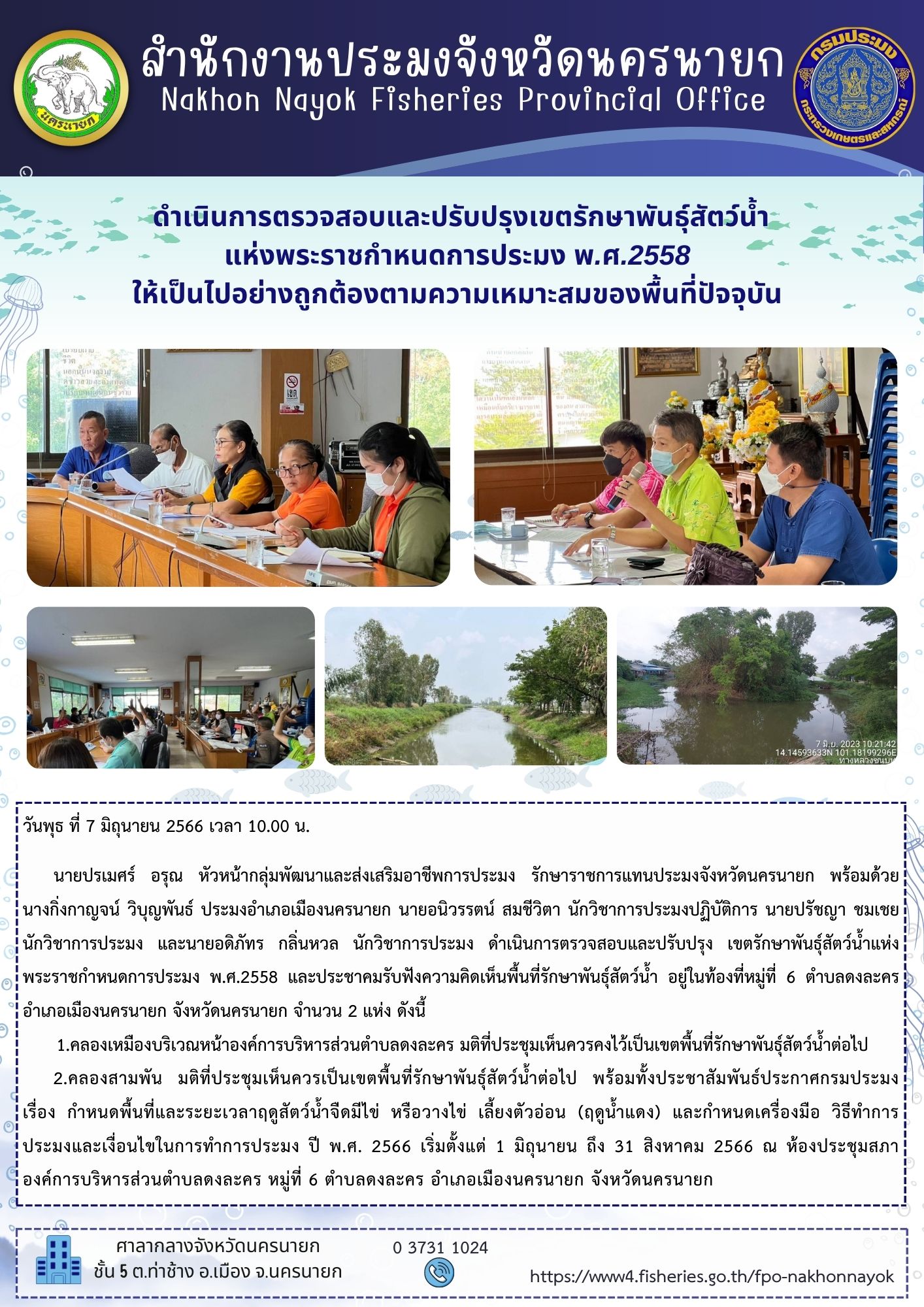 ดำเนินการตรวจสอบและปรับปรุงเขตรักษาพันธุ์สัตว์น้ำแห่งพระราชกำหนดการประมง พ.ศ.2558 ให้เป็นไปอย่างถูกต้องตามความเหมาะสมของพื้นที่ปัจจุบัน