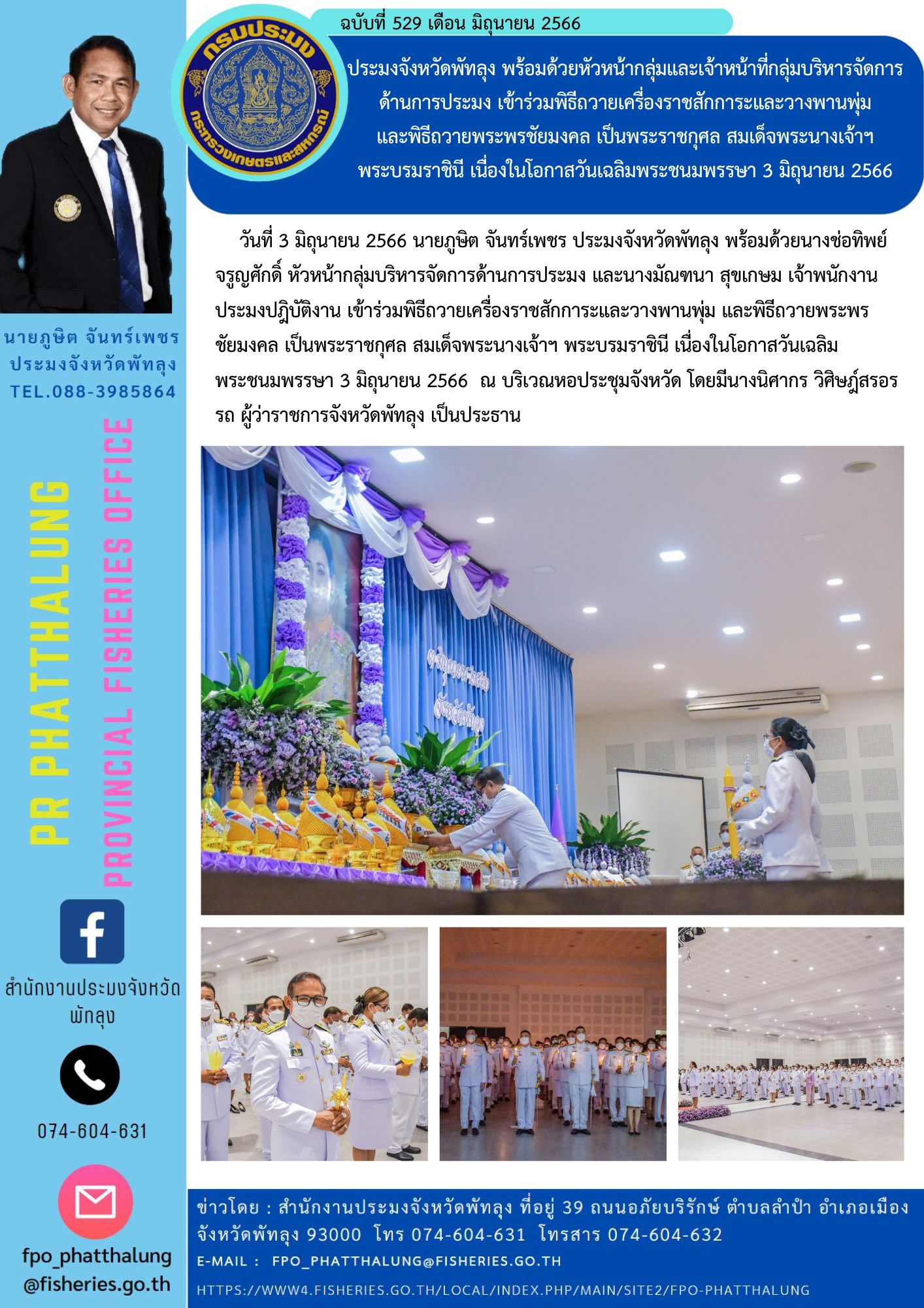 ประมงจังหวัดพัทลุง พร้อมด้วยหัวหน้ากลุ่มและเจ้าหน้าที่กลุ่มบริหารจัดการด้านการประมง เข้าร่วมพิธีถวายเครื่องราชสักการะและวางพานพุ่ม และพิธีถวายพระพรชัยมงคล เป็นพระราชกุศล สมเด็จพระนางเจ้าฯ พระบรมราชินี เนื่องในโอกาสวันเฉลิมพระชนมพรรษา 3 มิถุนายน 2566..คลิก