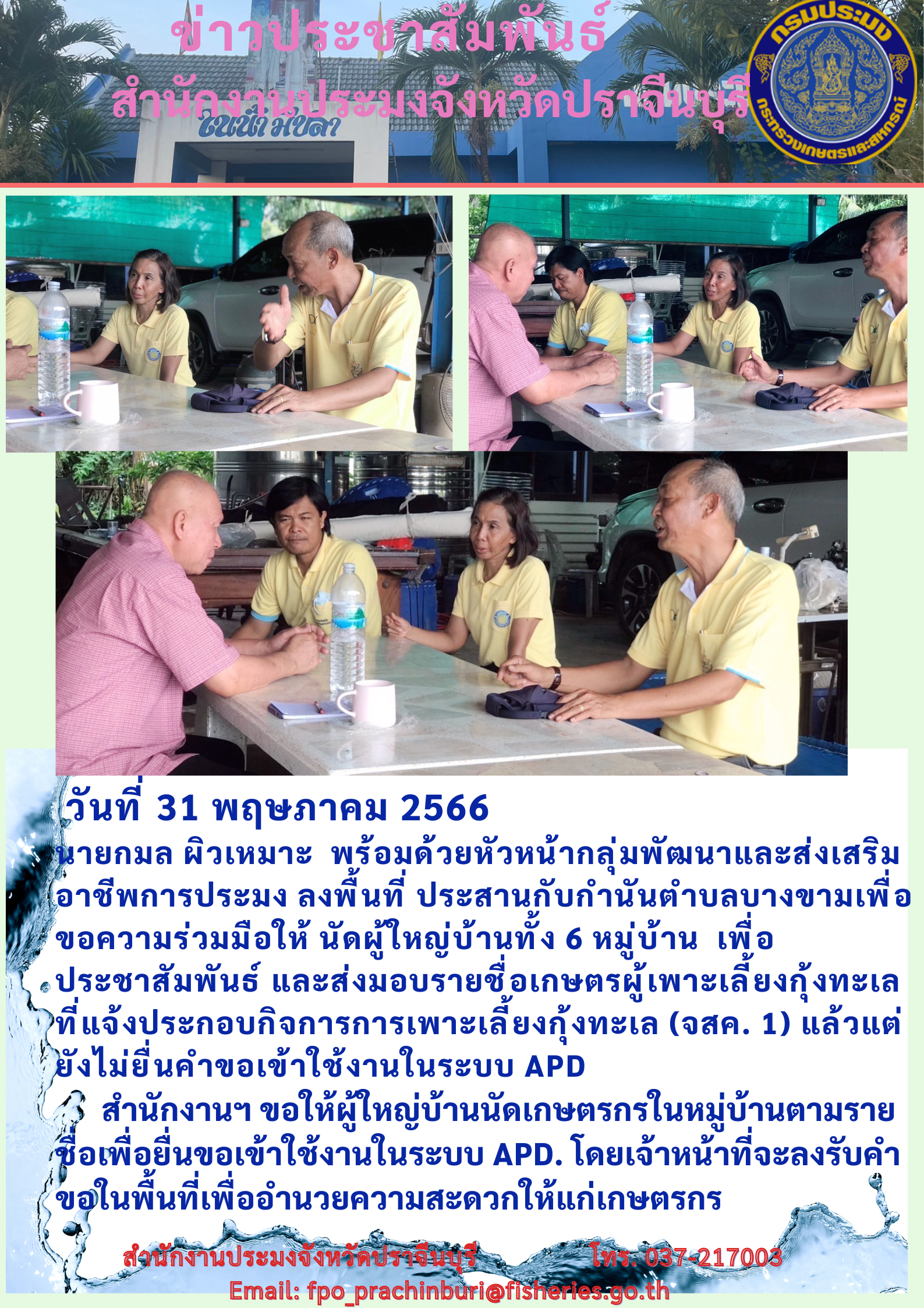 ข่าวประชาสัมพันธ์ ลงพื้นที่ ประสานกับกำนัน เพื่อประชาสัมพันธ์ แจงประกอบกิจการเพาะเลี้ยงกุ้งทะเล..คลิก