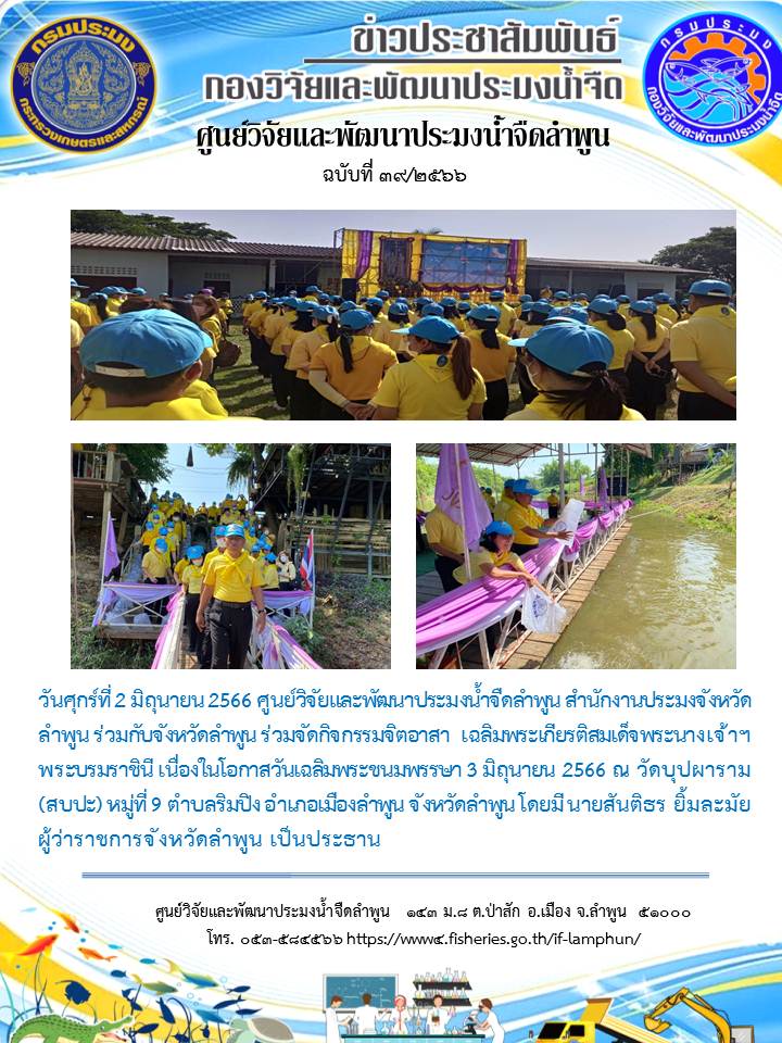 ศูนย์วิจัยและพัฒนาประมงน้ำจืดลำพูน สำนักงานประมงจังหวัดลำพูน ร่วมกับจังหวัดลำพูน ร่วมจัดกิจกรรมจิตอาสา เฉลิมพระเกียรติสมเด็จพระนางเจ้าฯ พระบรมราชินี เนื่องในโอกาสวันเฉลิมพระชนมพรรษา 3 มิถุนายน 2566 ณ วัดบุปผาราม (สบปะ)..คลิก