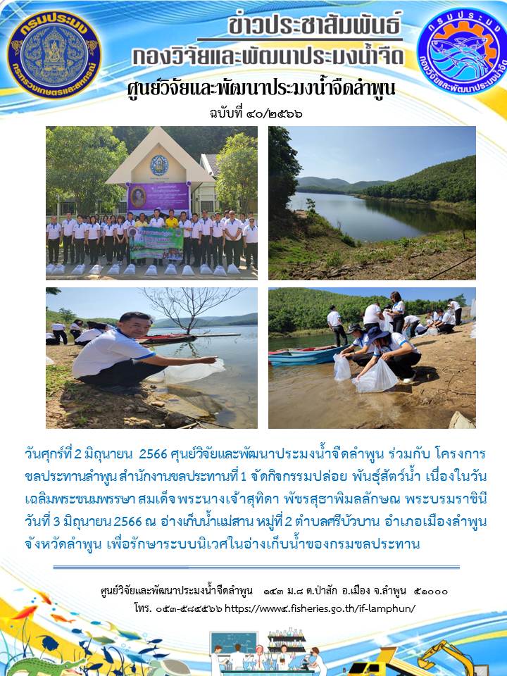 ศุนย์วิจัยและพัฒนาประมงน้ำจืดลำพูน ร่วมกับ โครงการชลประทานลำพูน สำนักงานชลประทานที่ 1 จัดกิจกรรมปล่อย พันธุ์สัตว์น้ำ เนื่องในวันเฉลิมพระชนมพรรษา สมเด็จพระนางเจ้าสุทิดา พัชรสุธาพิมลลักษณ พระบรมราชินี วันที่ 3 มิถุนายน 2566 ณ อ่างเก็บน้ำแม่สาน..คลิก