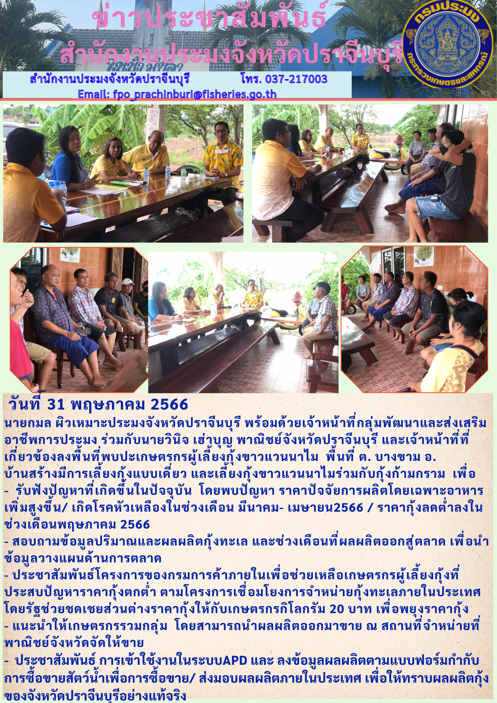 ข่าวประชาสัมพันธ์ ลงพื้นที่พบปะเกษตรกรผู้เลี้ยงกุ้งขาวแวนนาไม..คลิก