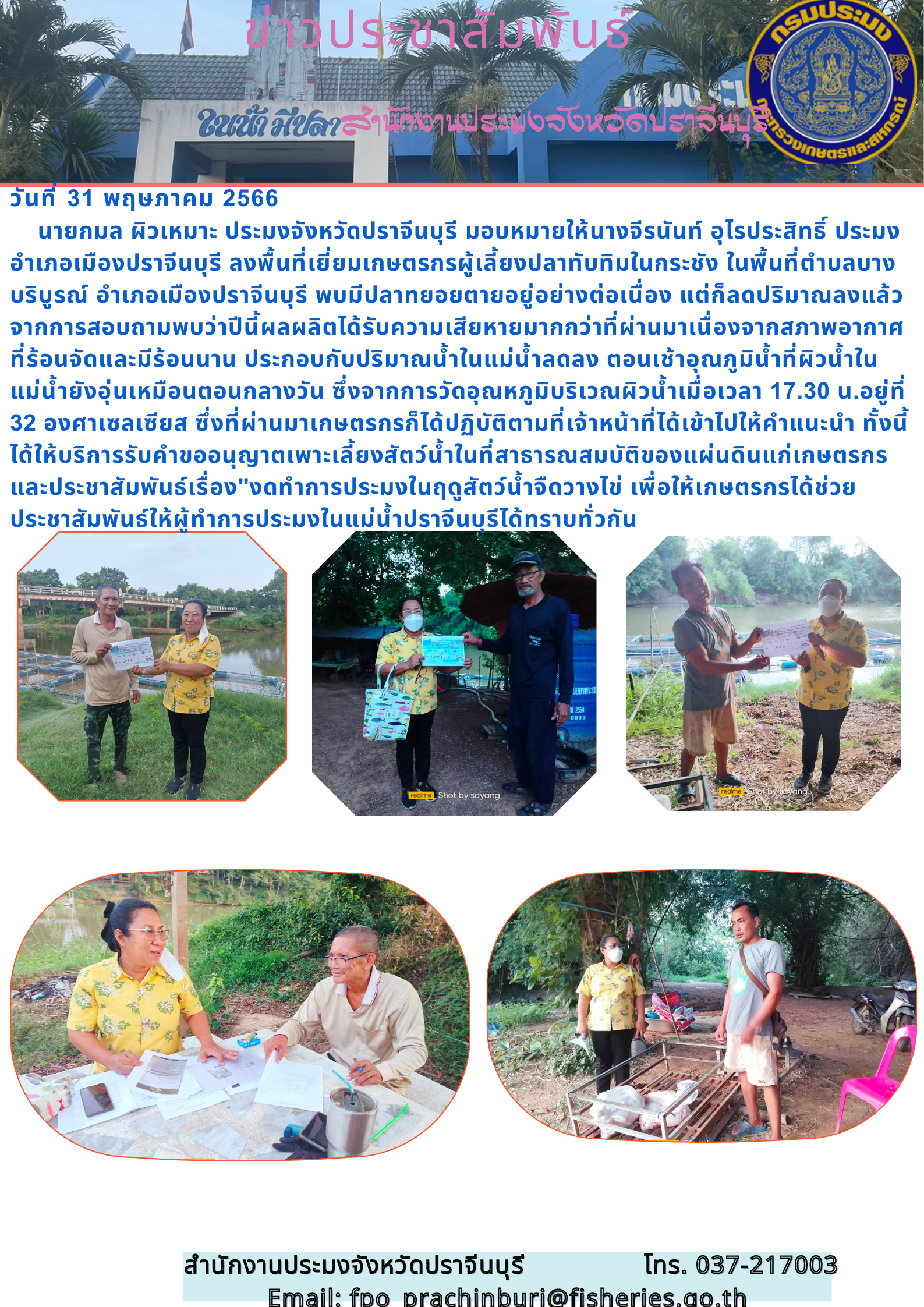ข่าวประชาสัมพันธ์ ลงพื้นที่เยี่ยมเกษตรกรผู้เลี้ยงปลาทับทิมในกระชัง..คลิก