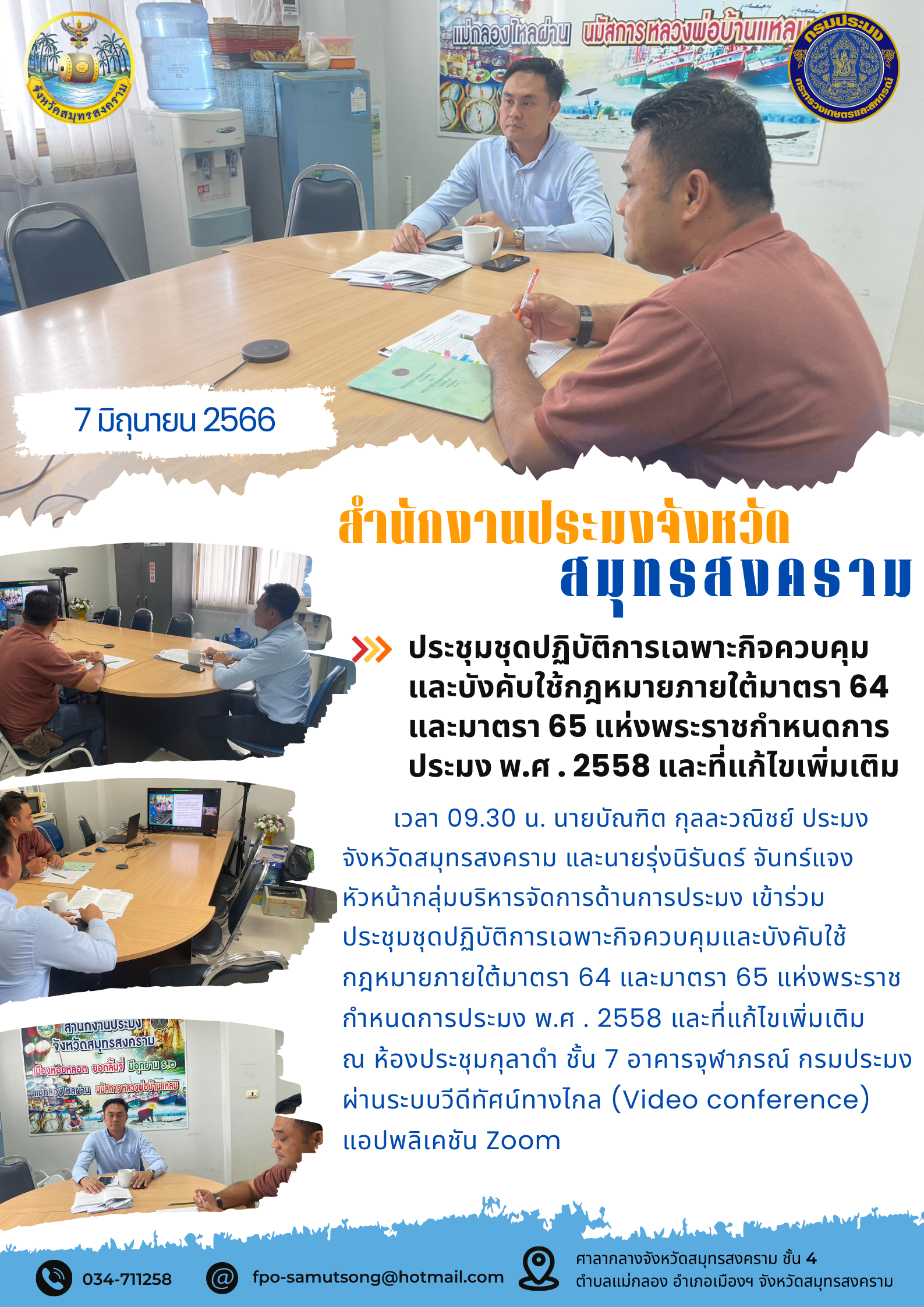 ประชุมชุดปฏิบัติการเฉพาะกิจควบคุมและบังคับใช้กฎหมายภายใต้มาตรา 64 และมาตรา 65 แห่งพระราชกำหนดการประมง พ.ศ. 2558 และที่แก้ไขเพิ่มเติม..คลิก