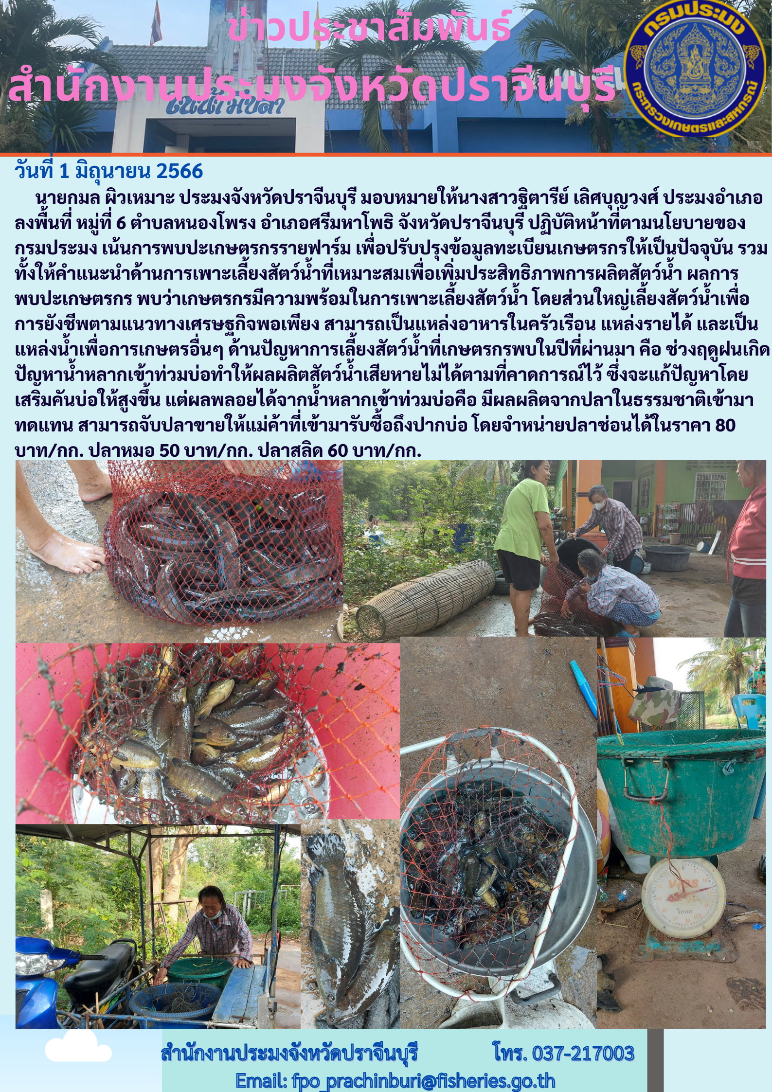 ข่าวประชาสัมพันธ์ ลงพื้นที่ปฏิบัติตามนโยบายของกรมประมง เพื่อปรับปรุงทะเบียนเกษตรกร..คลิก