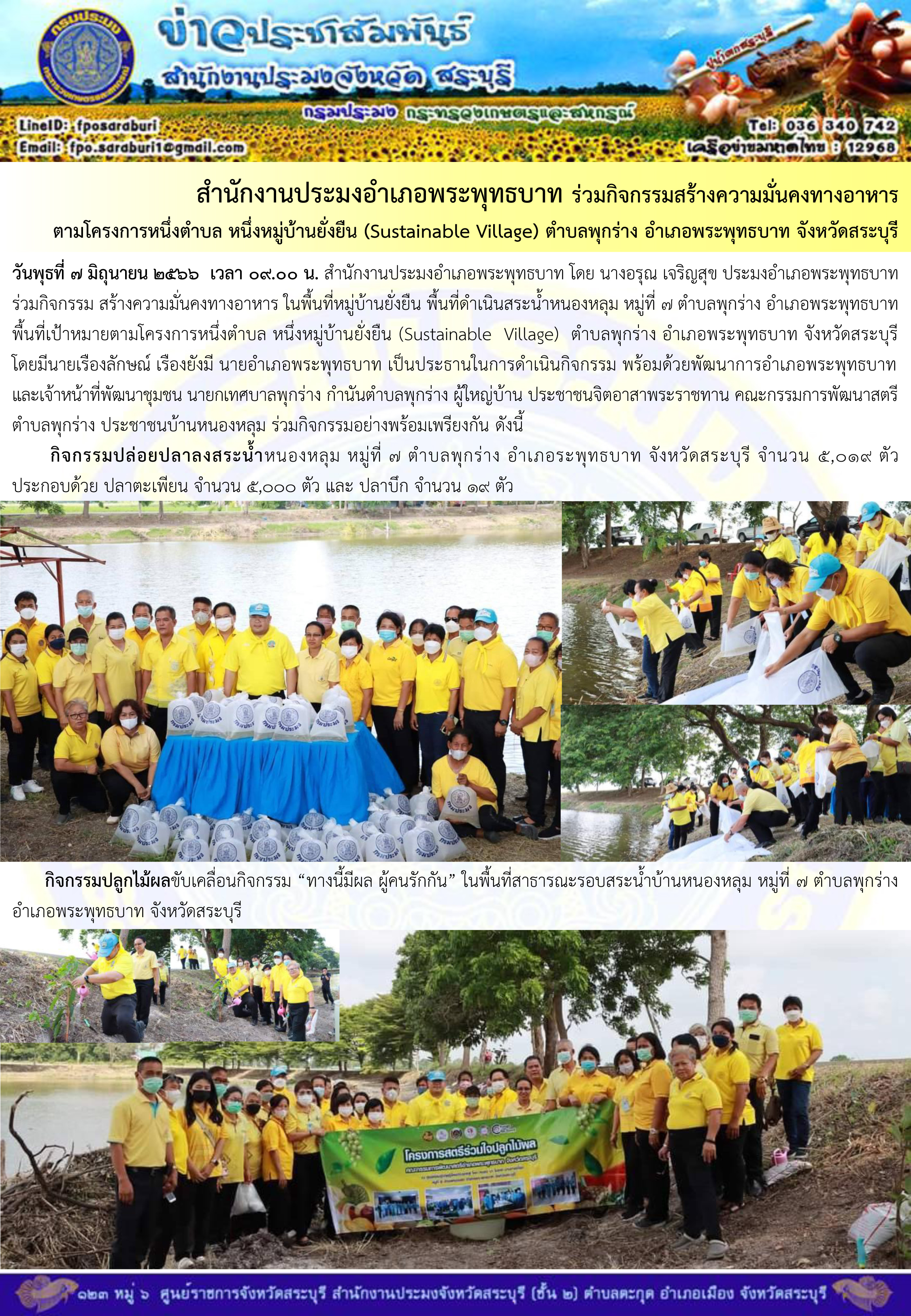 ภารกิจประจำวันที่ 7 มิถุนายน 2566 สำนักงานประมงจังหวัดสระบุรี..คลิก