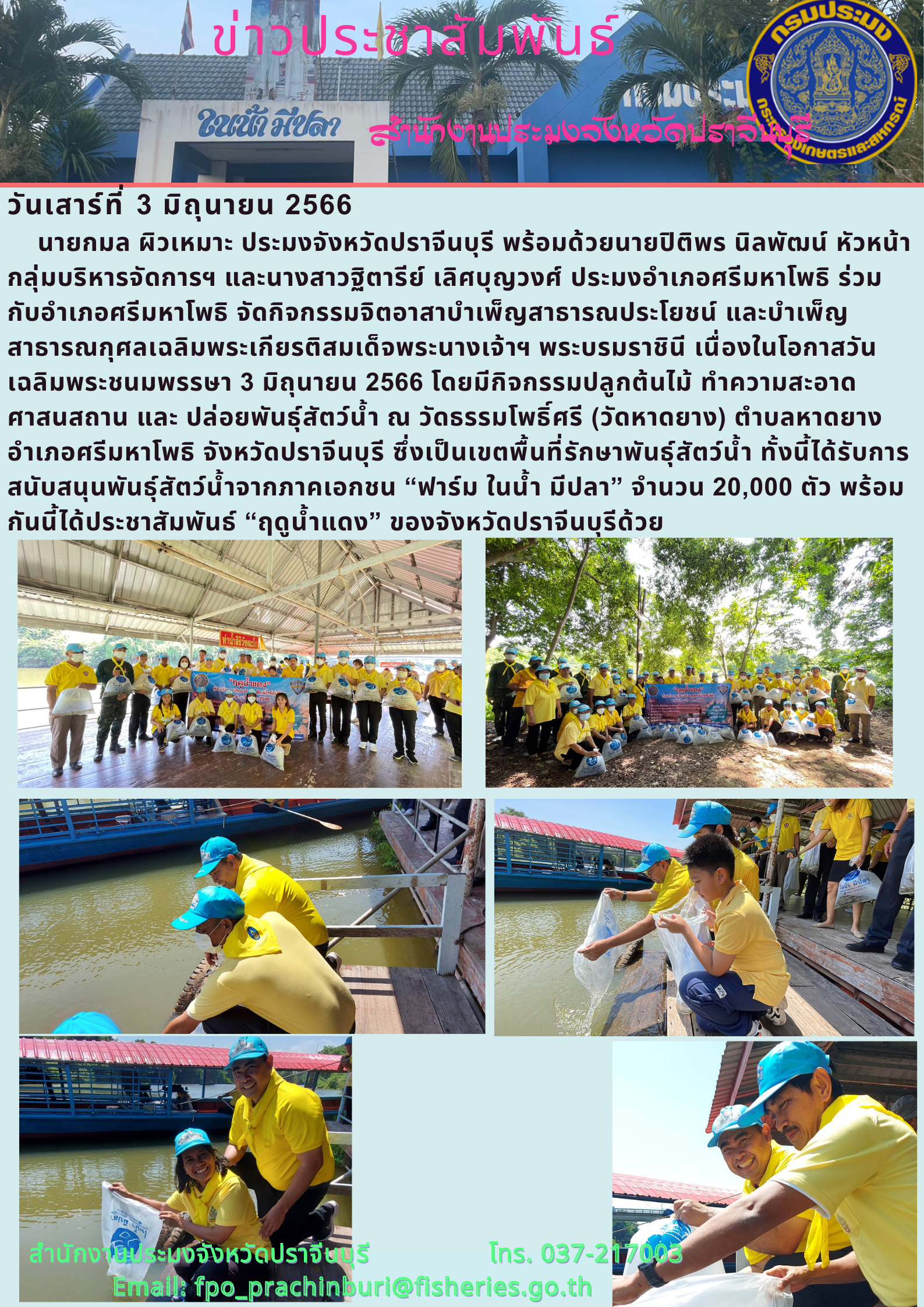 ข่าวประชาสัมพันธ์ ร่วมกิจกรรม จิตอาสาบำเพ็ญสาธาณประโยชน์ และบำเพ็ญ..คลิก