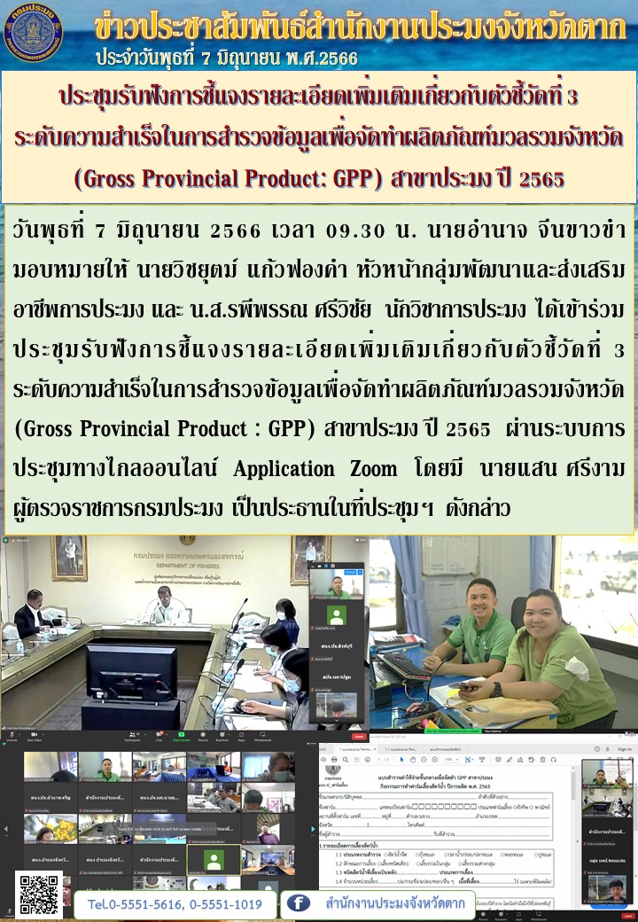ประชุมรับฟังการชี้แจงรายละเอียดเพิ่มเติมเกี่ยวกับตัวชี้วัดที่ 3  ระดับความสำเร็จในการสำรวจข้อมูลเพื่อจัดทำผลิตภัณฑ์มวลรวมจังหวัด (Gross Provincial Product: GPP) สาขาประมง ปี 2565..คลิก