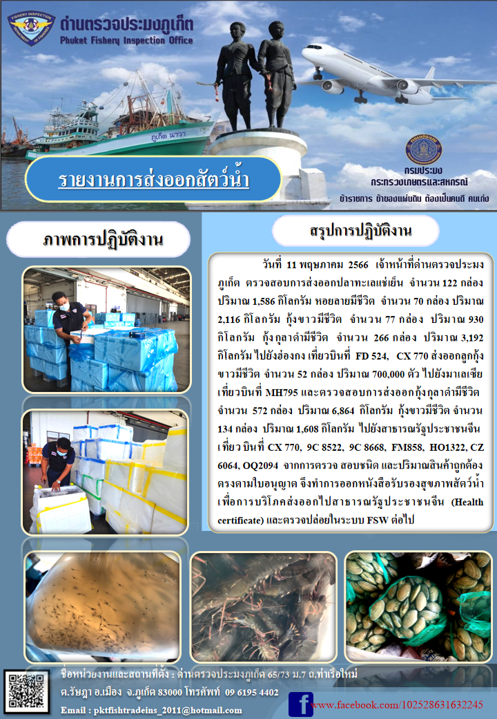 ข่าวประชาสัมพันธ์กิจกรรมการนำเข้าส่งออกสัตว์น้ำ วันที่ 11 พฤษภาคม 2566..คลิก