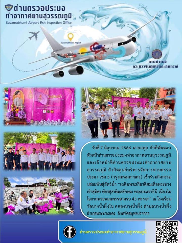 กิจกรรมปล่อยพันธุ์สัตว์น้ำ “เฉลิมพระเกียรติสมเด็จพระนางเจ้าสุทิดา พัชรสุธาพิมลลักษณ พระบรมราชินี เนื่องในโอกาสพระชนมพรรษาครบ 45 พรรษา”