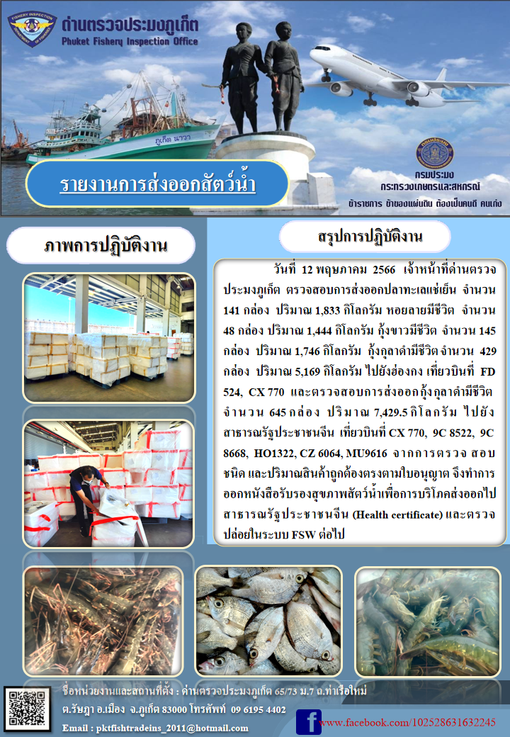 ข่าวประชาสัมพันธ์กิจกรรมการนำเข้าส่งออกสัตว์น้ำ วันที่ 12 พฤษภาคม 2566..คลิก