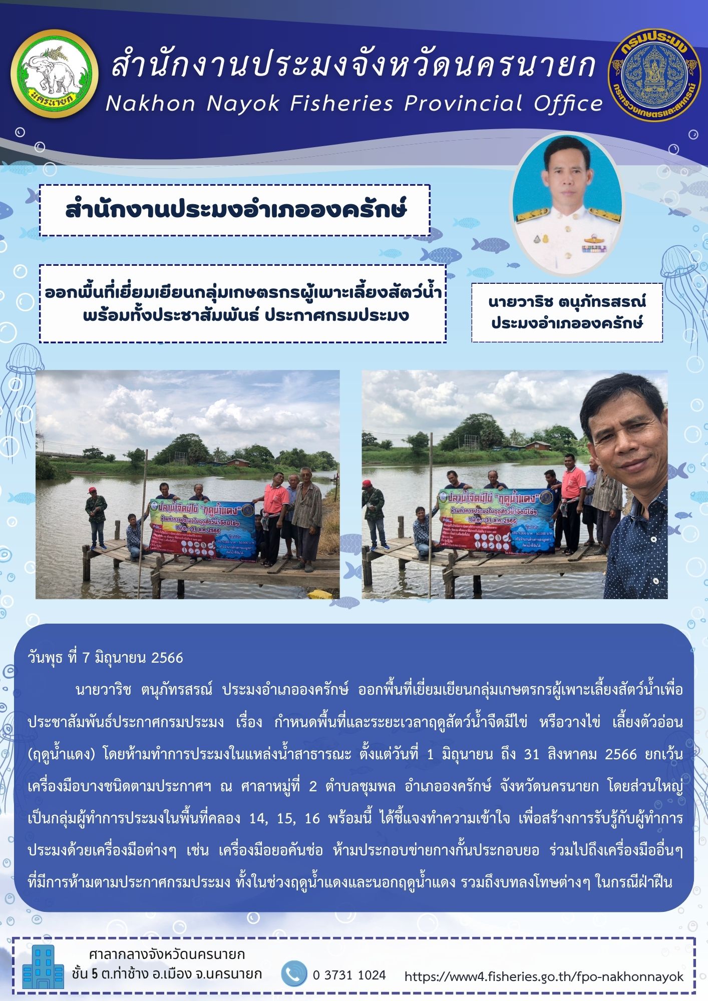 ออกพื้นที่เยี่ยมเยียนกลุ่มเกษตรกรผู้เพาะเลี้ยงสัตว์น้ำ พร้อมทั้งประชาสัมพันธ์ ประกาศกรมประมง