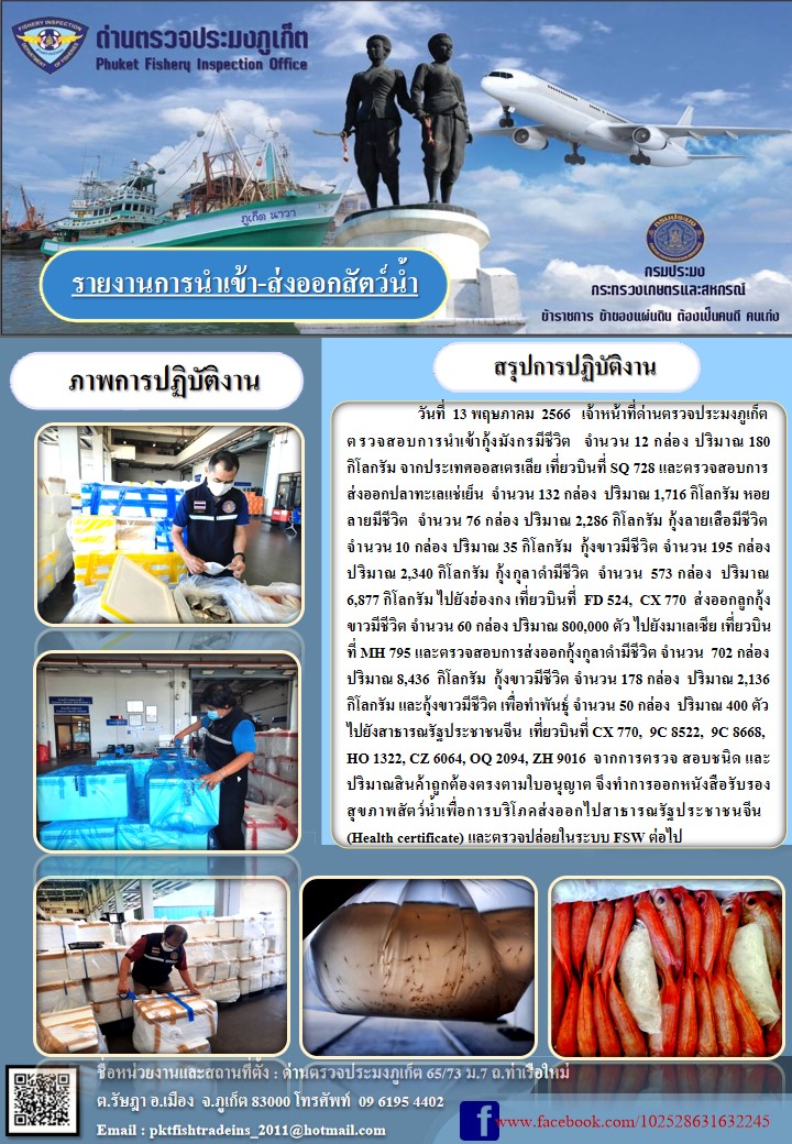 ข่าวประชาสัมพันธ์กิจกรรมการนำเข้าส่งออกสัตว์น้ำ วันที่ 13 พฤษภาคม 2566..คลิก