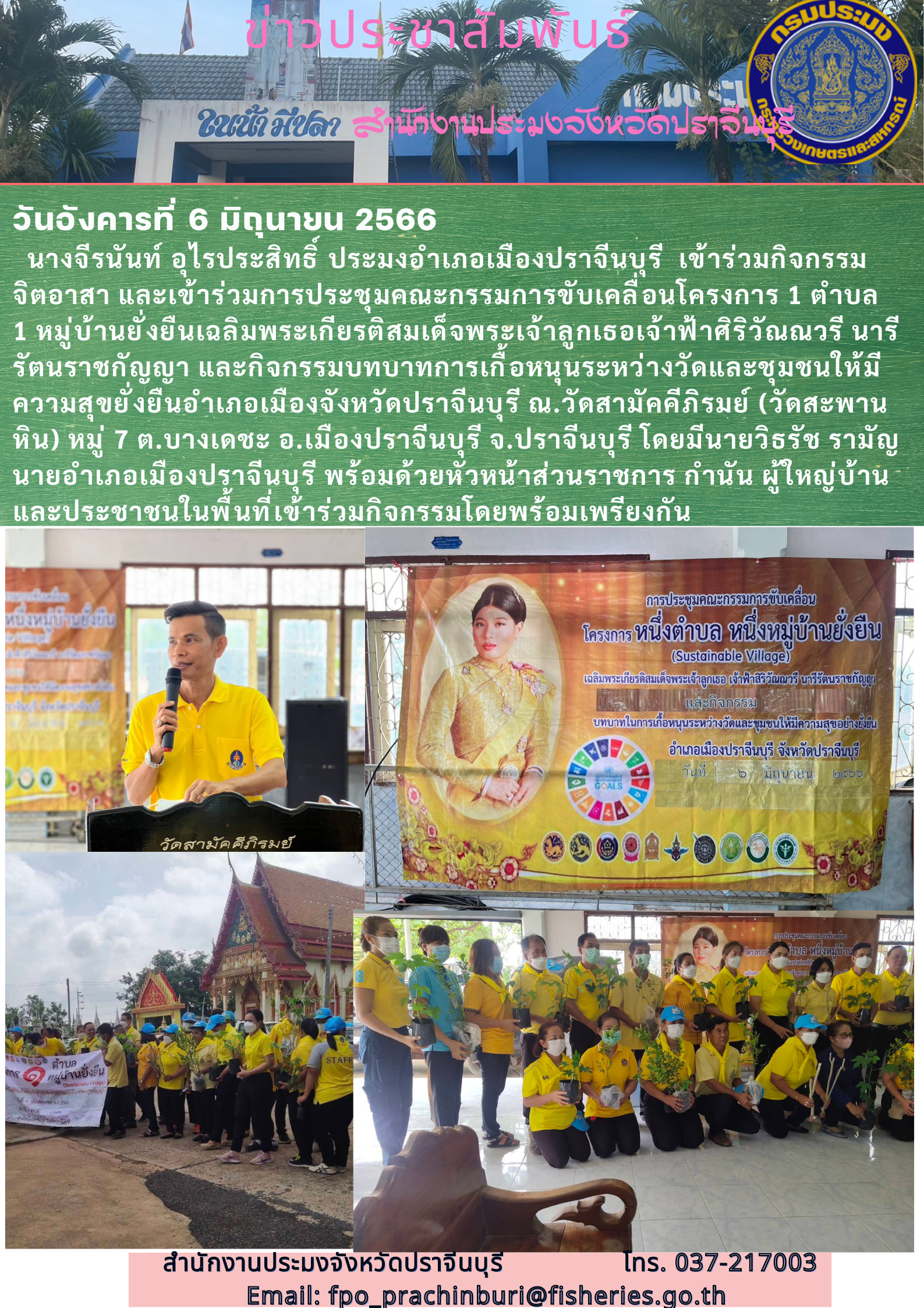 ข่าวประชาสัมพันธ์ เข้าร่วมกิจกรรมจิตอาสา และเข้าร่วมประชุมคณะกรรมการขับเคลื่อนโครงการ 1 ตำบล 1 หมู่บ้านยั่งยืน..คลิก