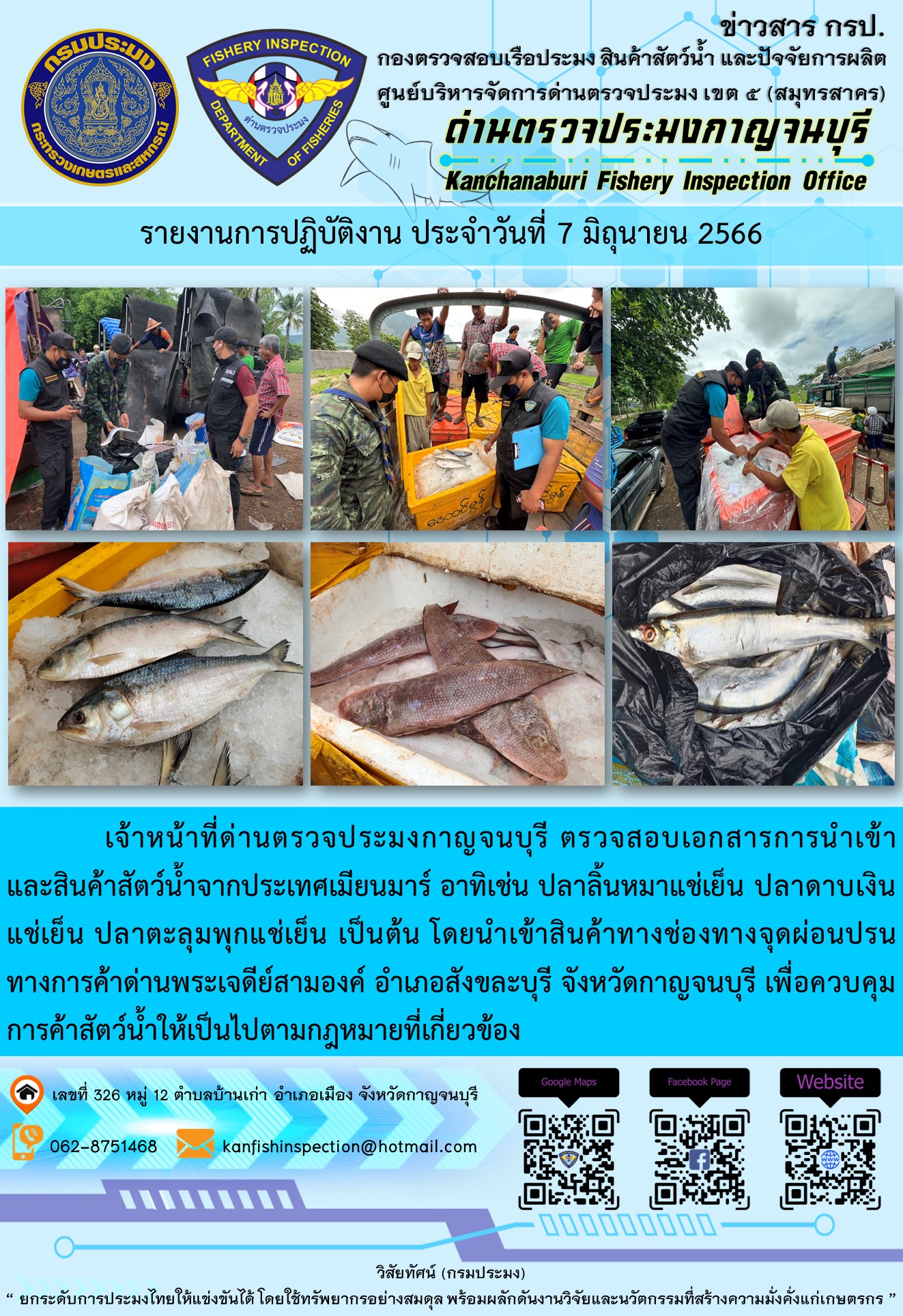 วันที่ 7 มิถุนายน 2566 นายสมพงษ์ คำพล หัวหน้าด่านตรวจประมงกาญจนบุรี มอบหมายให้ เจ้าหน้าที่ด่านตรวจประมงกาญจนบุรี ตรวจสอบเอกสารการนำเข้า และสินค้าสัตว์น้ำ จากประเทศเมียนมาร์ อาทิเช่น ปลาลิ้นหมาแช่เย็น ปลาดาบเงินแช่เย็น ปลาตะลุมพุกแช่เย็น เป็นต้น โดยนำเข้าสินค้าผ่านช่องทางจุดผ่อนปรนทางการค้าด่านพระเจดีย์สามองค์..คลิก