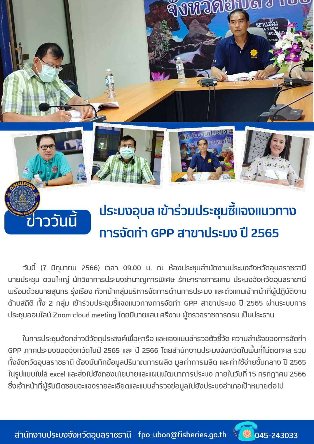 ประมงอุบล เข้าร่วมประชุมชี้แจงแนวทางการจัดทำ GPP สาขาประมง ปี 2565..คลิก