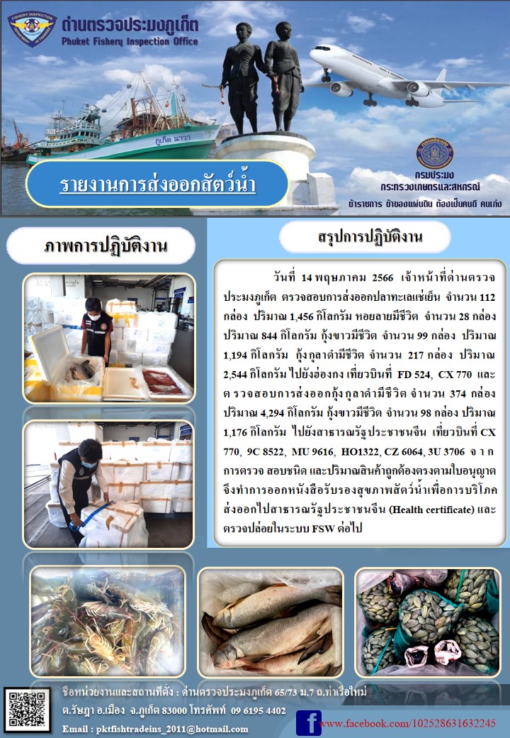 ข่าวประชาสัมพันธ์กิจกรรมการนำเข้าส่งออกสัตว์น้ำ วันที่ 14 พฤษภาคม 2566..คลิก