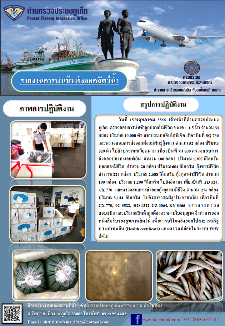ข่าวประชาสัมพันธ์กิจกรรมการนำเข้าส่งออกสัตว์น้ำ วันที่ 15 พฤษภาคม 2566..คลิก