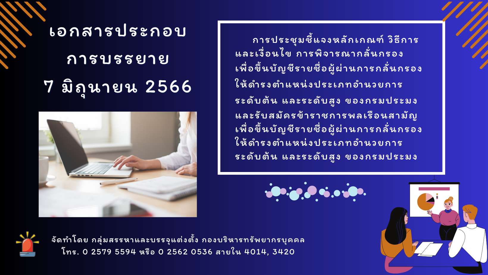 เอกสารประกอบการบรรยายการประชุมชี้แจงหลักเกณฑ์ วิธีการ และเงื่อนไขการพิจารณากลั่นกรองเพื่อขึ้นบัญชีรายชื่อผู้ผ่านการกลั่นกรองให้ดำรงตำแหน่งประเภทอำนวยการ ระดับต้น และระดับสูง ของกรมประมง และรับสมัครข้าราชการพลเรือนสามัญเพื่อขึ้นบัญชีรายชื่อผู้ผ่านการกลั่นกรองให้ดำรงคำแหน่งประเภทอำนวยการ ระดับต้น และระดับสูง ของกรมประมง วันที่ 7 มิถุนายน 2566..คลิก