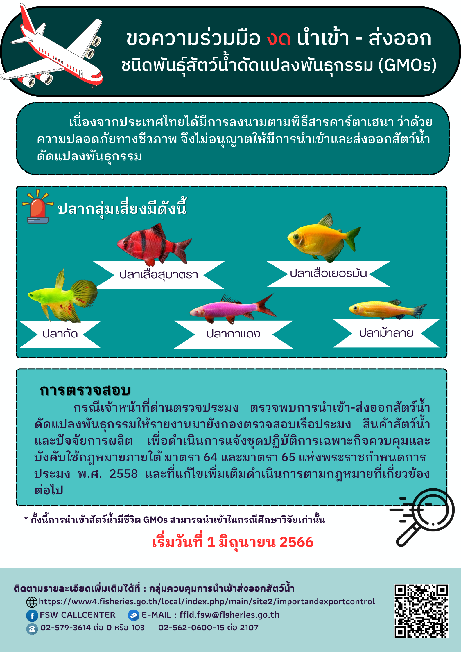 ประชาสัมพันธ์  เรื่อง ขอความร่วมมืองด นำเข้า - ส่งออก  ชนิดพันธ์ุสัตว์น้ำดัดแปลงพันธุกรรม (GMOs)..คลิก