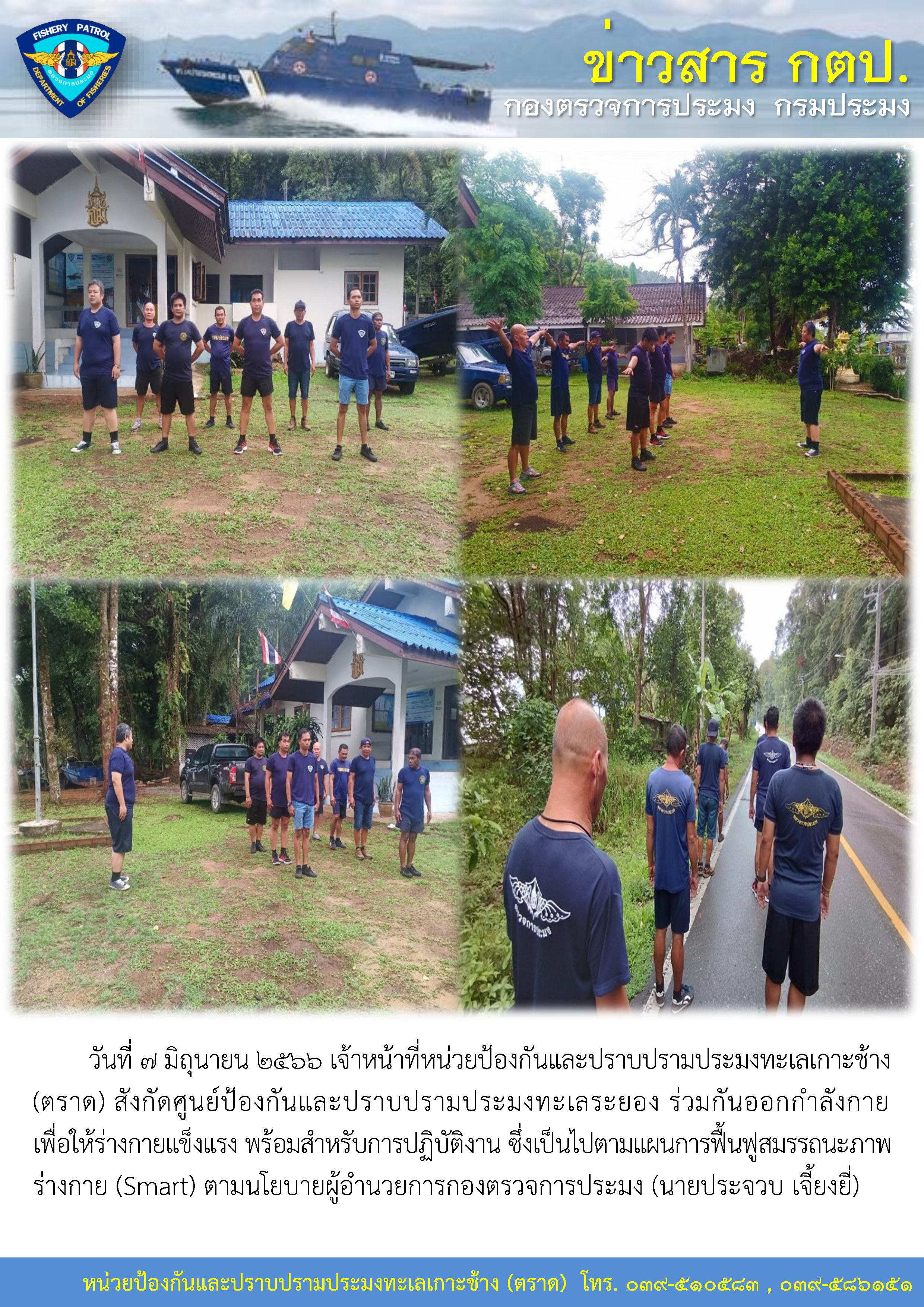 เจ้าหน้าที่หน่วยป้องกันและปราบปรามประมงทะเลเกาะช้าง (ตราด) สังกัดศูนย์ป้องกันและปราบปรามประมงทะเลระยอง ร่วมกันออกกำลังกาย เพื่อให้ร่างกายแข็งแรง พร้อมสำหรับการปฏิบัติงาน
