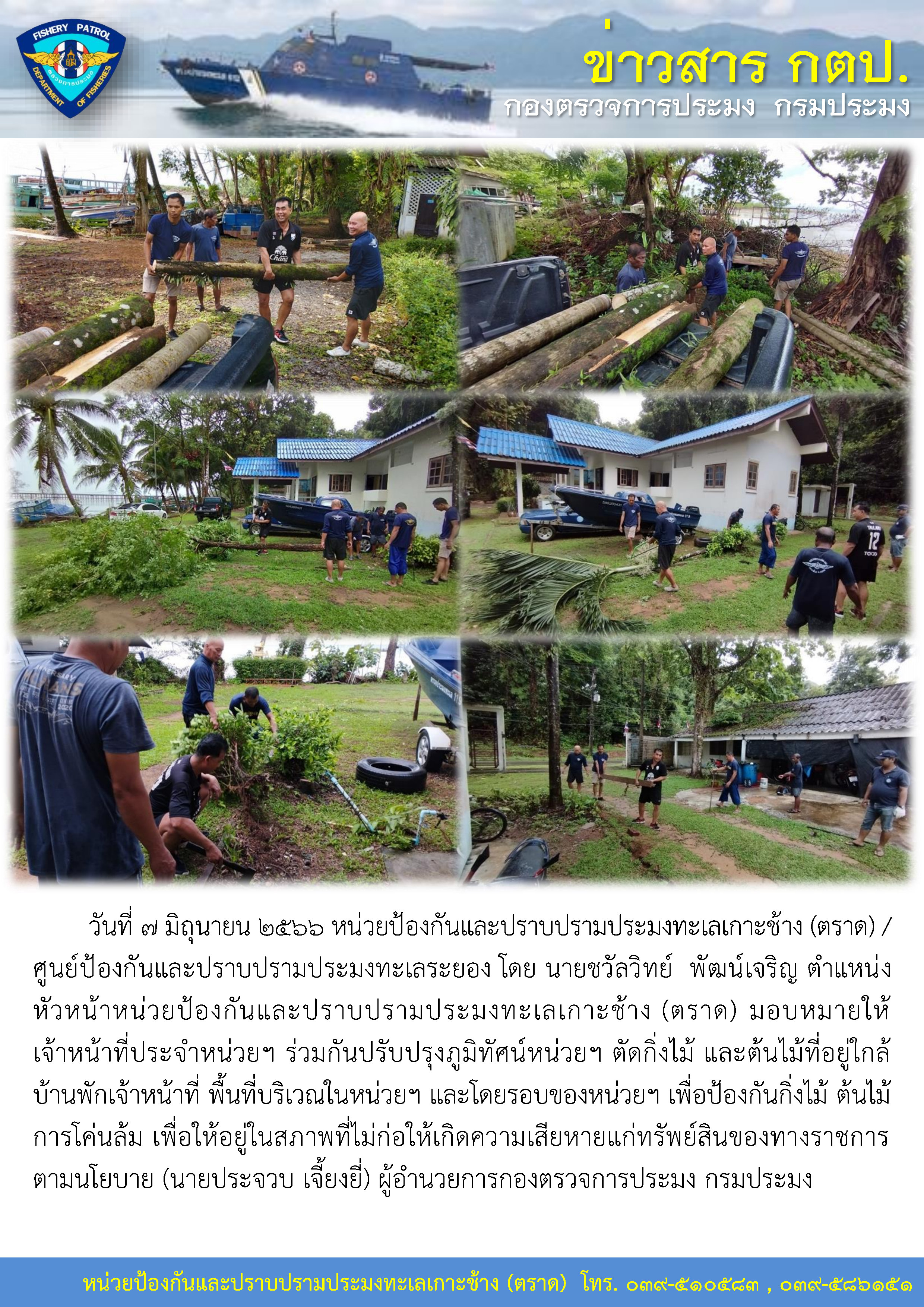 นายชวัลวิทย์ พัฒน์เจริญ หัวหน้าหน่วยฯ มอบหมายให้เจ้าหน้าที่ประจำหน่วยฯ ร่วมกันปรับปรุงภูมิทัศน์หน่วยฯ ตัดกิ่งไม้ และต้นไม้ที่อยู่ใกล้บ้านพักเจ้าหน้าที่ พื้นที่บริเวณในหน่วยฯ