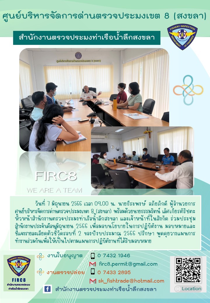ประชุมกลุ่มย่อยของสำนักงานด่านตรวจประมงท่าเรือน้ำลึก..คลิก