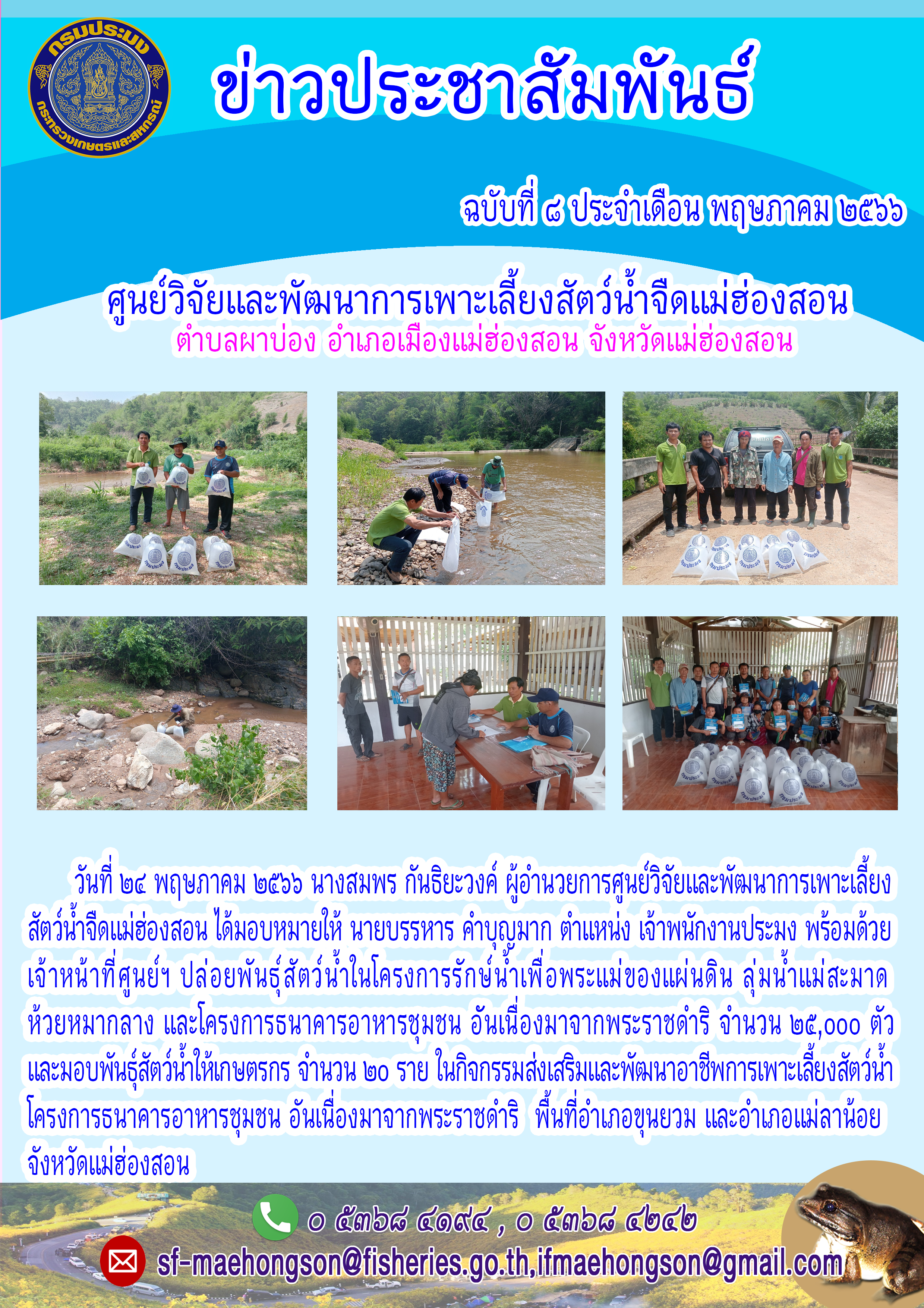ปล่อยพันธุ์สัตว์น้ำในโครงการรักษ์น้ำเพื่อพระแม่ของแผ่นดิน ลุ่มน้ำแม่สะมาดห้วยหมากล้าง และโครงการธนาคารอาหารชุมชน อันเนื่องมาจากพระราชดำริ ส่งเสริมและพัฒนาอาชีพการเพาะเลี้ยงสัตว์น้ำโครงการธนาคารอาหารชุมชน อันเนื่องมาจากพระราชดำริ..คลิก