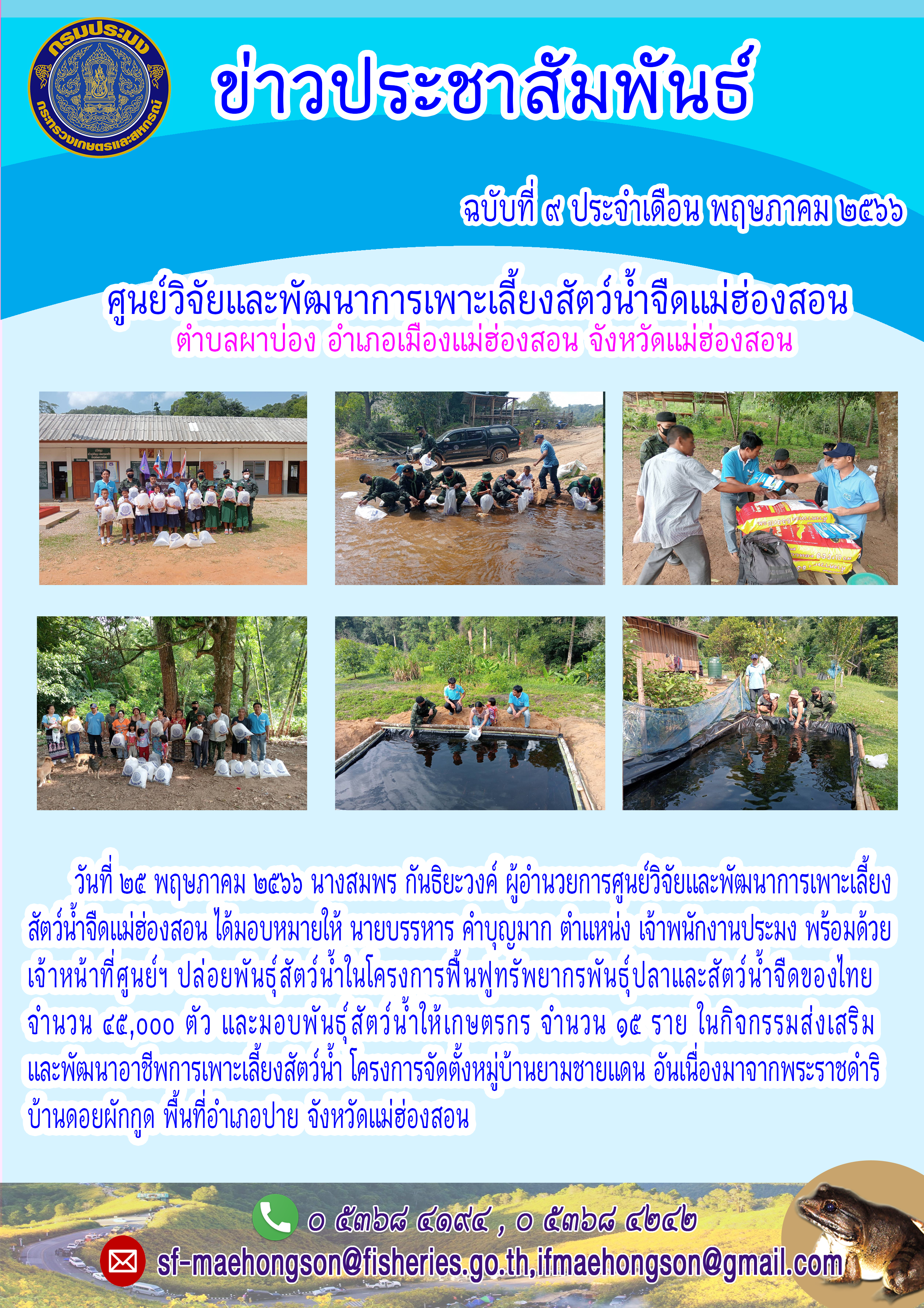 ปล่อยพันธุ์สัตว์น้ำในโครงการฟื้นฟูทรัพยากรพันธ์ปลาและสัตว์น้ำจืดของไทย ส่งเสริมและพัฒนาอาชีพการเพาะเลี้ยงสัตว์น้ำ โครงการจัดตั้งหมู่บ้านยามชายแดน อันเนื่องมาจากพระราชดำริบ้านดอยผักกูด..คลิก