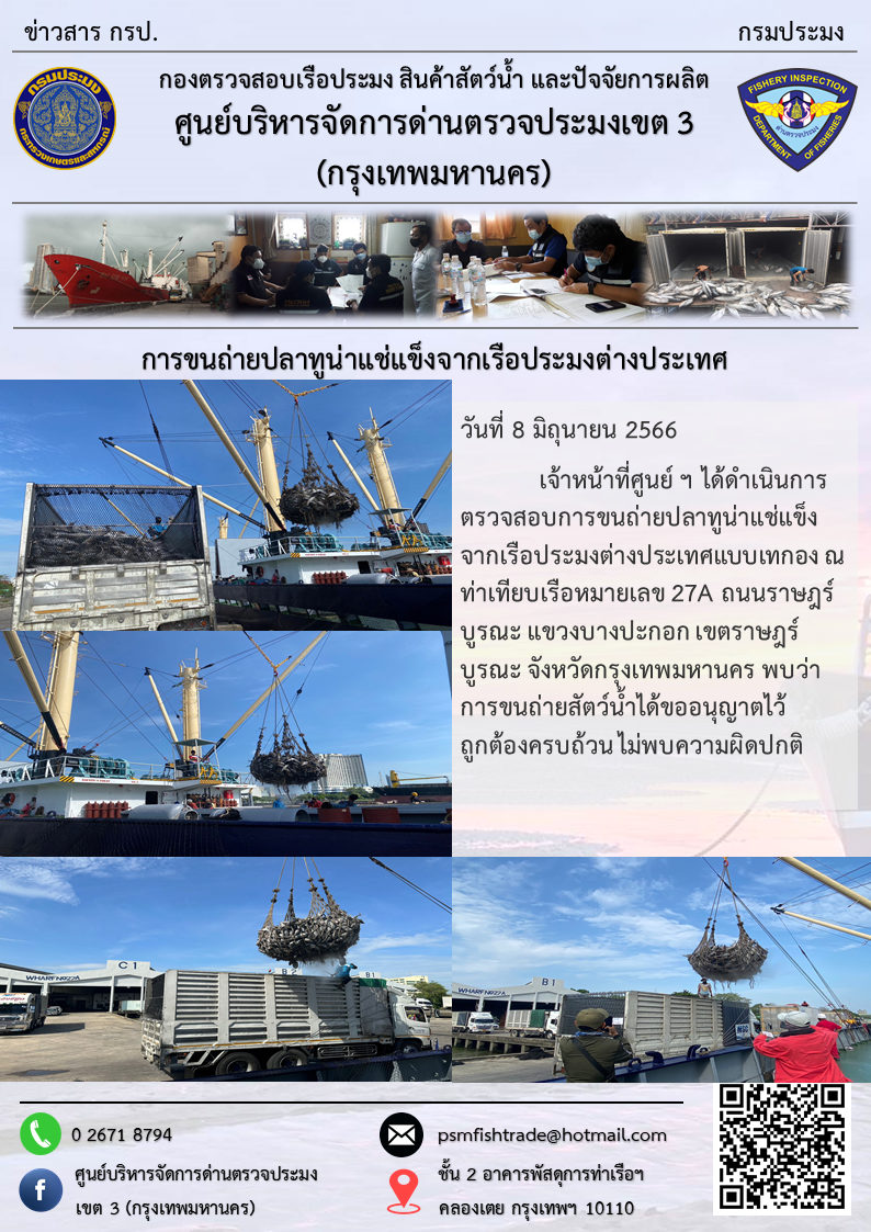 การขนถ่ายปลาทูน่าแช่แข็งจากเรือประมงต่างประเทศ..คลิก