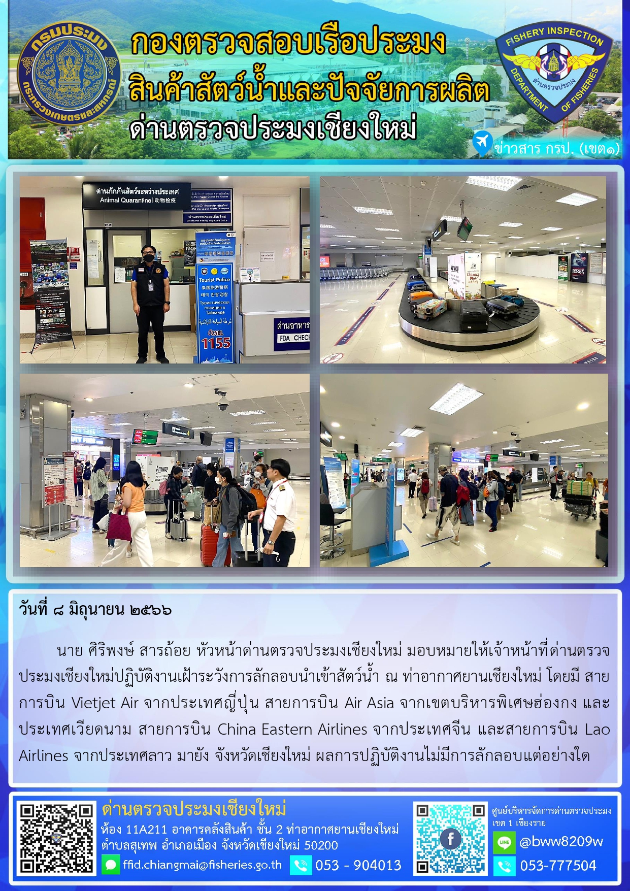 8 มิ.ย.66 นาย ศิริพงษ์ สารถ้อย หัวหน้าด่านตรวจประมงเชียงใหม่ มอบหมายให้เจ้าหน้าที่ด่านตรวจประมงเชียงใหม่ปฏิบัติงานเฝ้าระวังการลักลอบนำเข้าสัตว์น้ำ ณ ท่าอากาศยานเชียงใหม่