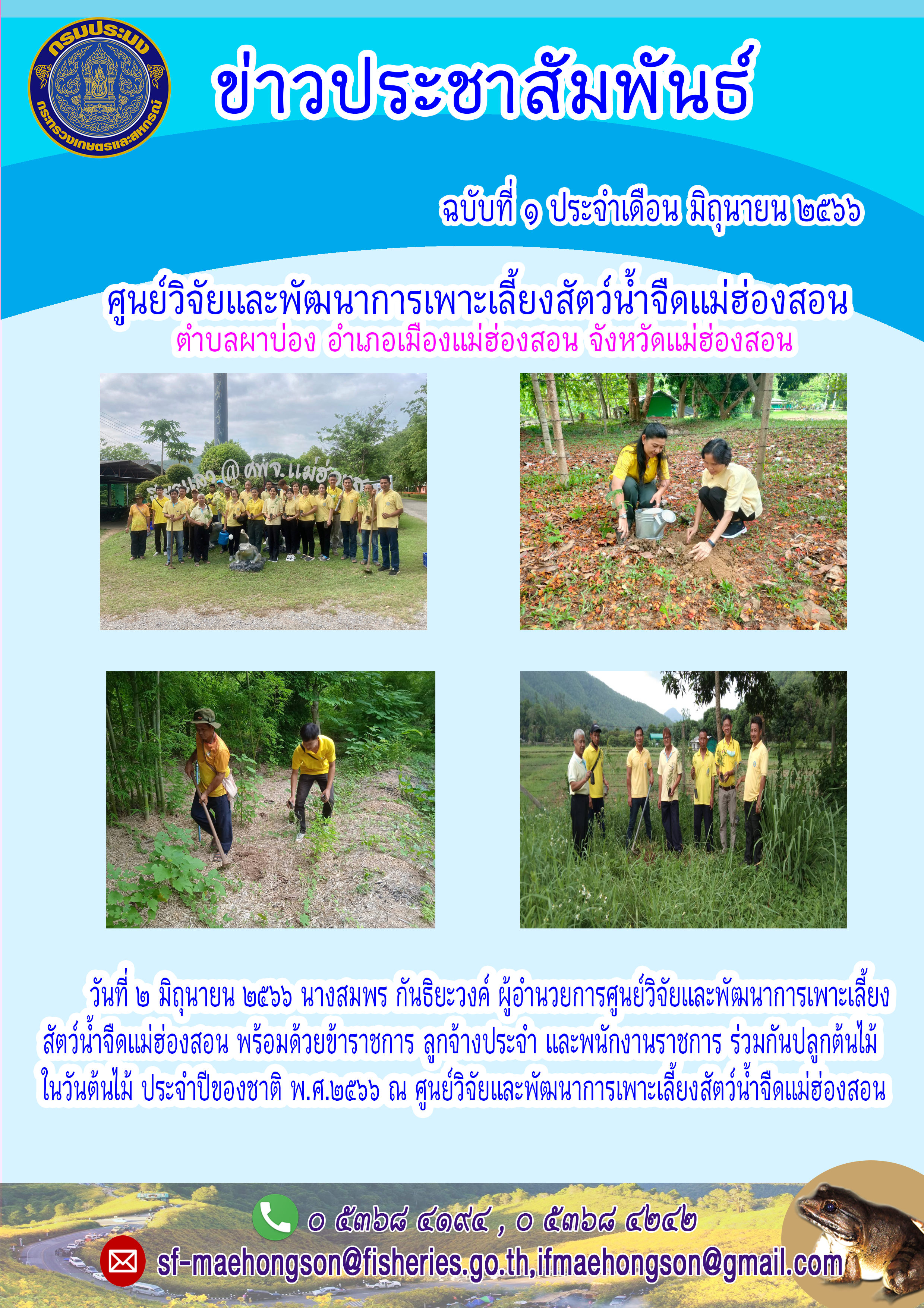 วันต้นไม้ ประจำปีของชาติ พ.ศ.๒๕๖๖..คลิก