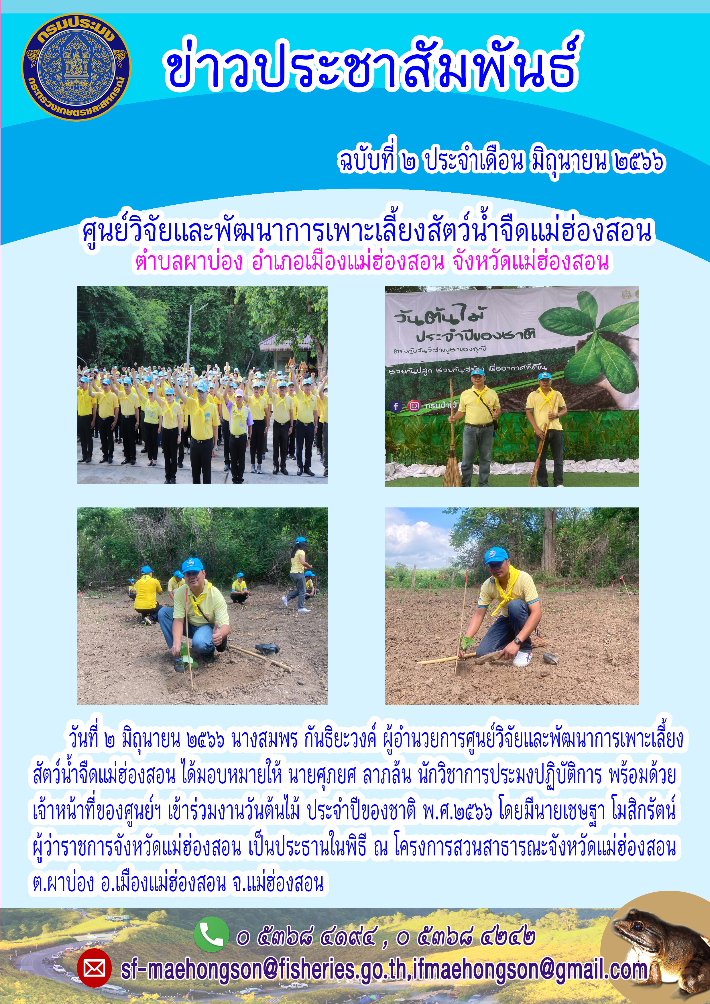 เข้าร่วมงานวันต้นไม้ ประจำปีของชาติ พ.ศ.๒๕๖๖..คลิก