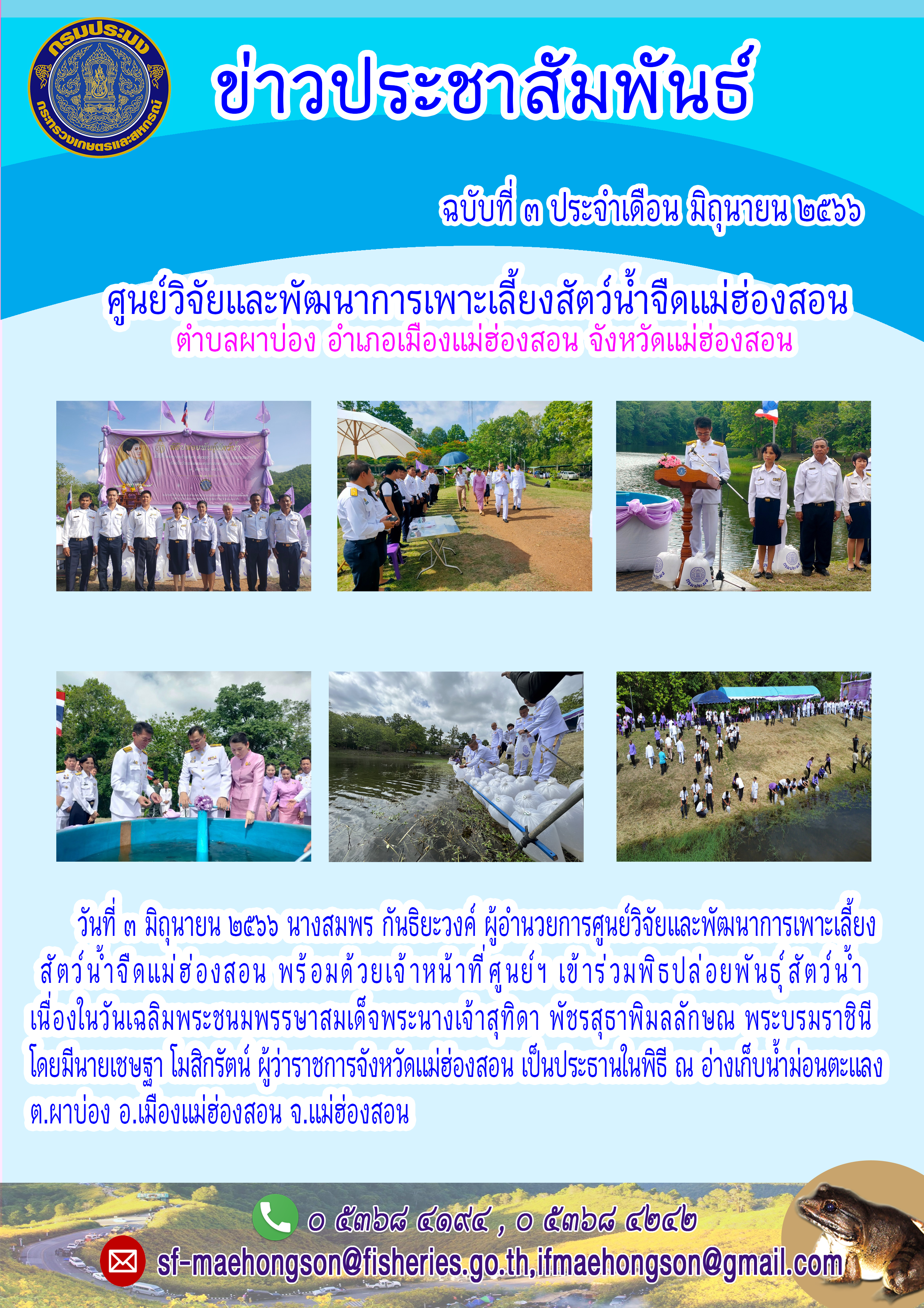 ปล่อยพันธุ์สัตว์น้ำเนื่องในวันเฉลิมพระชนมพรรษาสมเด็จพระนางเจ้าสุทิดา พัชรสุธาพิมลลักษณ พระบรมราชินี..คลิก