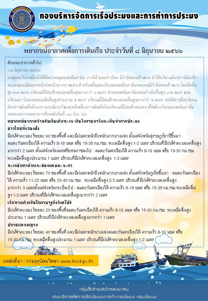 พยากรณ์อากาศเพื่อการเดินเรือ ประจำวันที่ 8 มิถุนายน 2566..คลิก