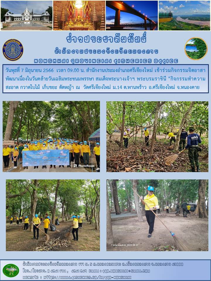 ร่วมกิจกรรมจิตอาสาพัฒนาเนื่องในวันคล้ายวันเฉลิมพระชนมพรรษา สมเด็จพระนางเจ้าฯ พระบรมราชินี..คลิก