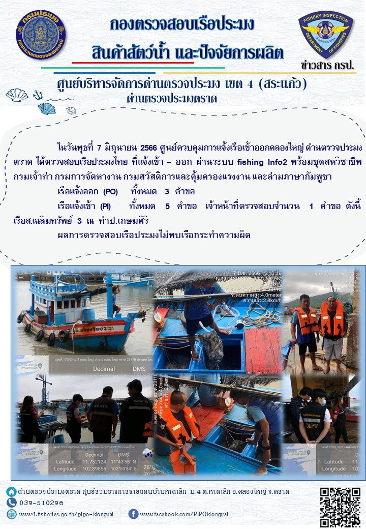 ผลการปฏิบัติงานศูนย์ควบคุมการแจ้งเรือเข้าออกคลองใหญ่ ด่านตรวจประมงตราด ประจำวันที่ 7 มิถุนายน 2566..คลิก