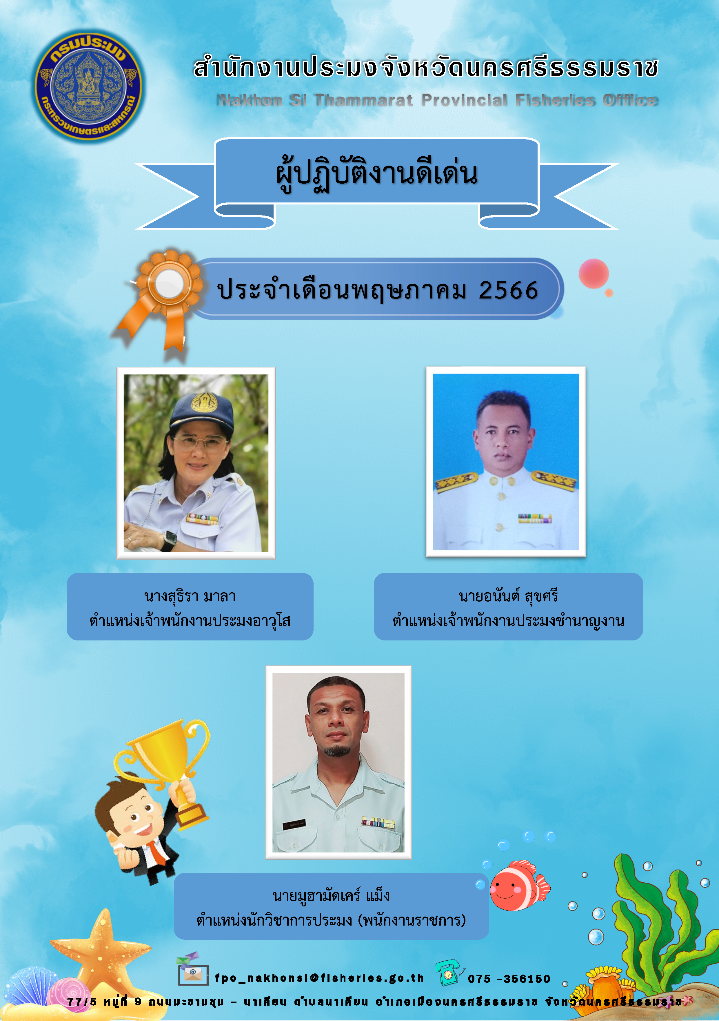 ผู้ปฎิบัติงานดีเด่น ประจำเดือนพฤษภาคม 2566