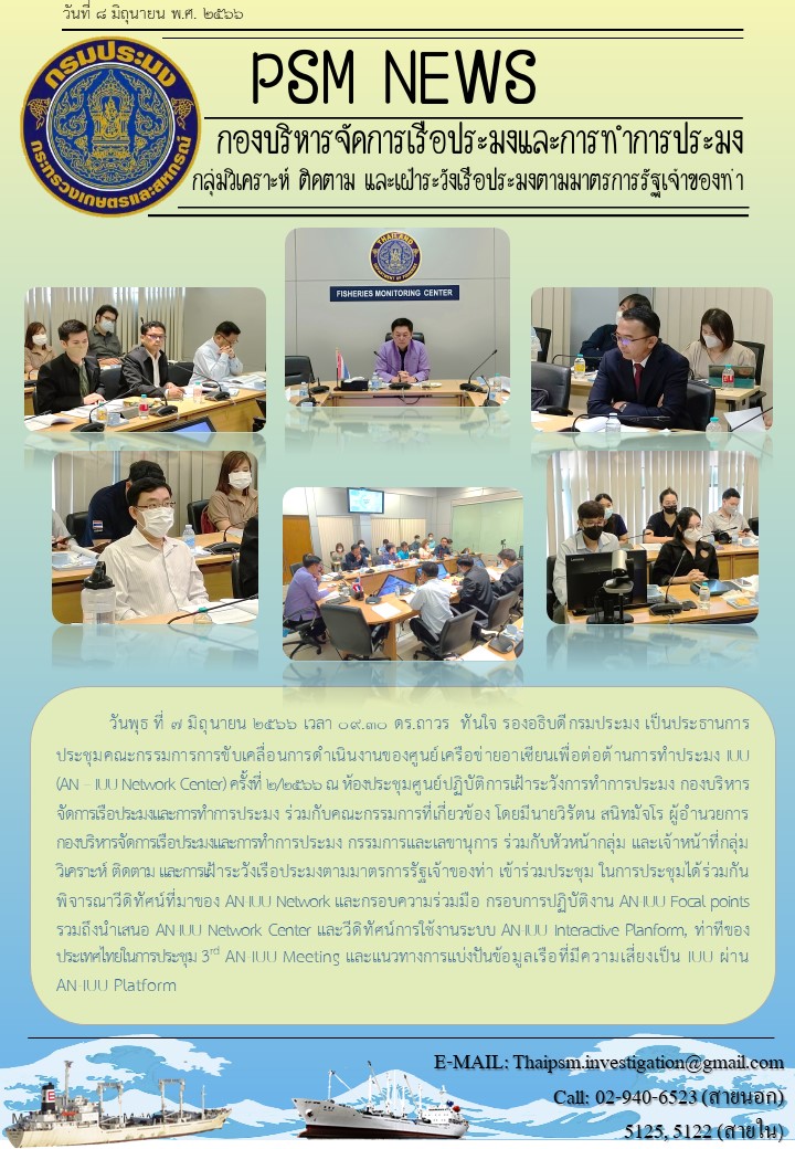 ประชุมคณะกรรมการขับเคลื่อนการดำเนินงานของศูนย์เครือข่ายอาเซียนเพื่อการต่อต้านการประทง IUU (AN-IUU Network Center) ครั้งที่ 2/2566