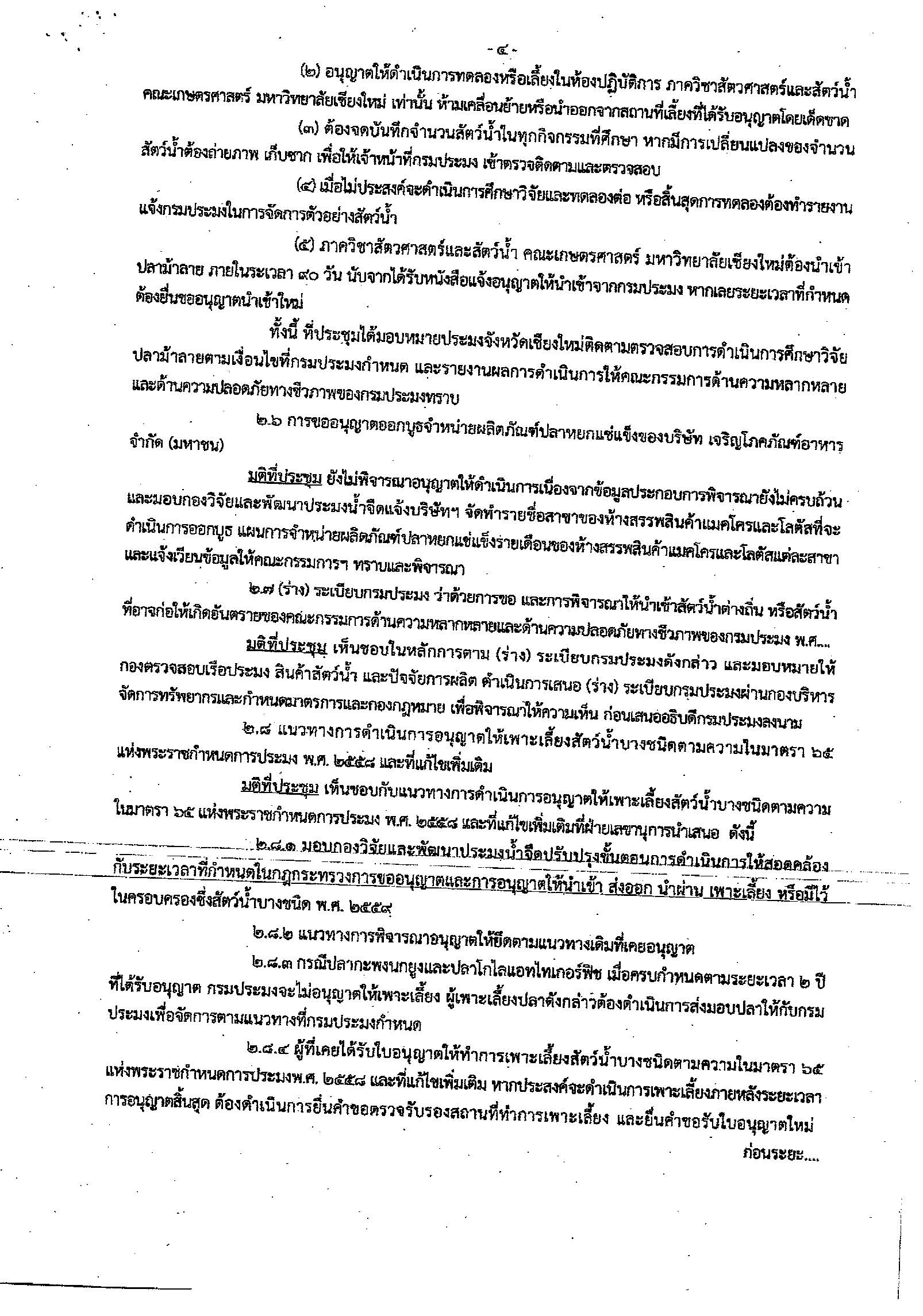 แจ้งประชาสัมพันธ์ขอความร่วมมืองดส่งออกสัตว์น้ำดัดแปลงพันธุกรรมตาม มติคณะกรรมการด้านความหลากหลายและด้านความปลอดภัยทางชีวภาพของกรมประมง