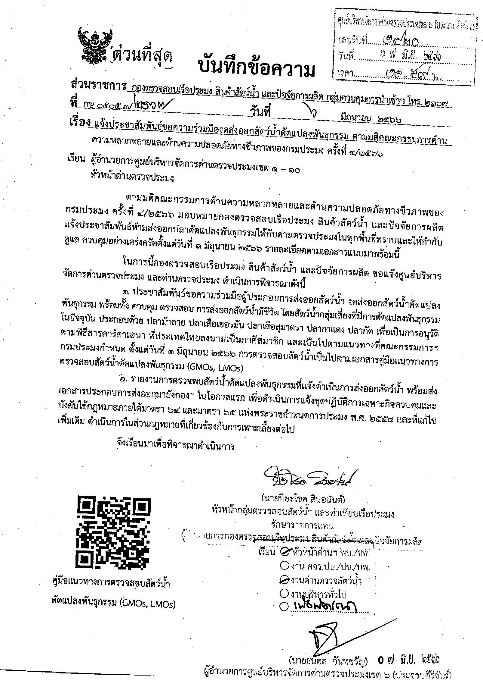 แจ้งประชาสัมพันธ์ขอความร่วมมืองดส่งออกสัตว์น้ำดัดแปลงพันธุกรรมตาม มติคณะกรรมการด้านความหลากหลายและด้านความปลอดภัยทางชีวภาพของกรมประมง..คลิก