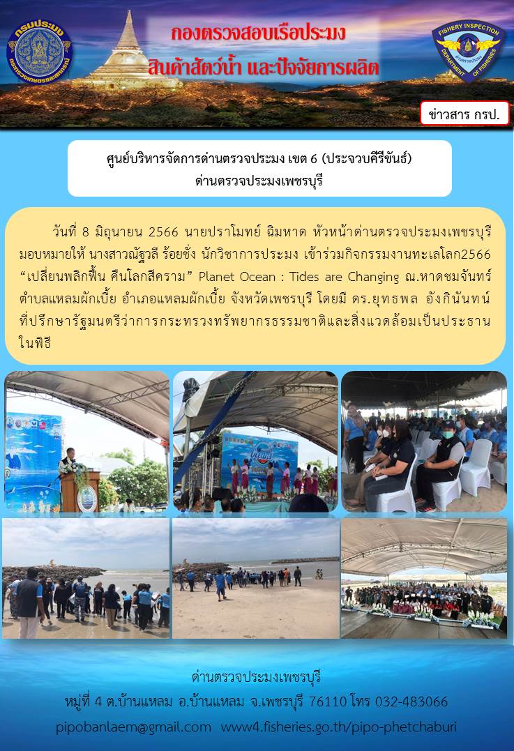 ข่าวประชาสัมพันธ์ ด่านตรวจประมงเพชรบุรี วันที่ 8 มิ.ย. 2566..คลิก