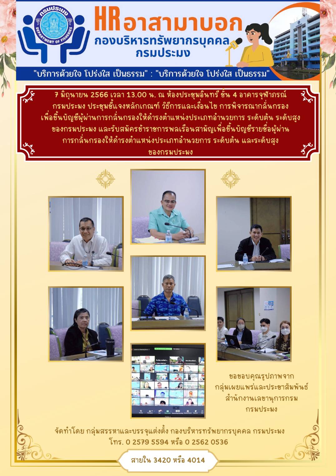 ประชุมชี้แจงหลักเกณฑ์ วิธีการ และเงื่อนไขการพิจารณากลั่นกรองเพื่อขึ้นบัญชีรายชื่อผู้ผ่านการกลั่นกรองให้ดำรงตำแหน่งประเภทอำนวยการ ระดับต้น และระดับสูง ของกรมประมง และรับสมัครข้าราชการพลเรือนสามัญเพื่อขึ้นบัญชีรายชื่อผู้ผ่านการกลั่นกรองให้ดำรงคำแหน่งประเภทอำนวยการ ระดับต้น และระดับสูง ของกรมประมง วันที่ 7 มิถุนายน 2566 เวลา 13.00 - 16.30 น...คลิก