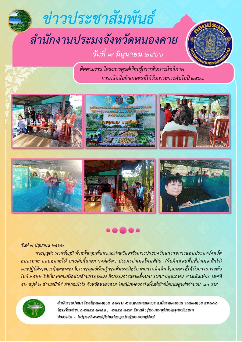 ออกปฏิบัติราชการติดตามงาน โครงการศูนย์เรียนรู้การเพิ่มประสิทธิภาพการผลิตสินค้าเกษตรที่ได้รับการยกระดับในปี 2566..คลิก
