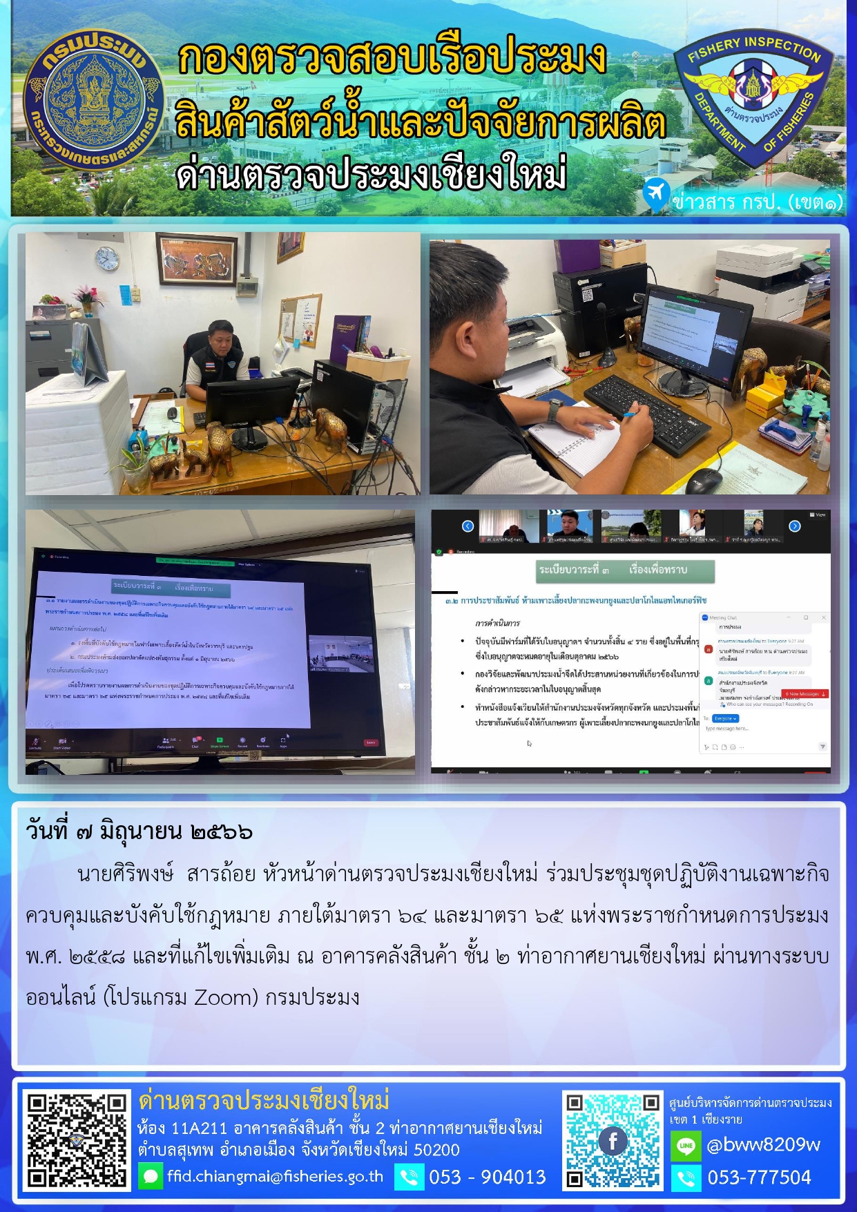 7 มิ.ย.66 นาย ศิริพงษ์ สารถ้อย นายศิริพงษ์  สารถ้อย หัวหน้าด่านตรวจประมงเชียงใหม่ ร่วมประชุมชุดปฏิบัติงานเฉพาะกิจควบคุมและบังคับใช้กฎหมาย ภายใต้มาตรา ๖๔ และมาตรา ๖๕ แห่งพระราชกำหนดการประมง พ.ศ. ๒๕๕๘ และที่แก้ไขเพิ่มเติม..คลิก
