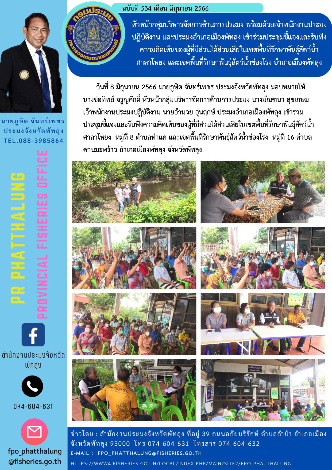 หัวหน้ากลุ่มบริหารจัดการด้านการประมง พร้อมด้วยเจ้าพนักงานประมงปฎิบัติงาน และประมงอำเภอเมืองพัทลุง เข้าร่วมประชุมชี้แจงและรับฟังความคิดเห็นของผู้ที่มีส่วนได้ส่วนเสียในเขตพื้นที่รักษาพันธุ์สัตว์น้ำศาลาโหยง และเขตพื้นที่รักษาพันธุ์สัตว์น้ำช่องโรง อำเภอเมืองพัทลุง