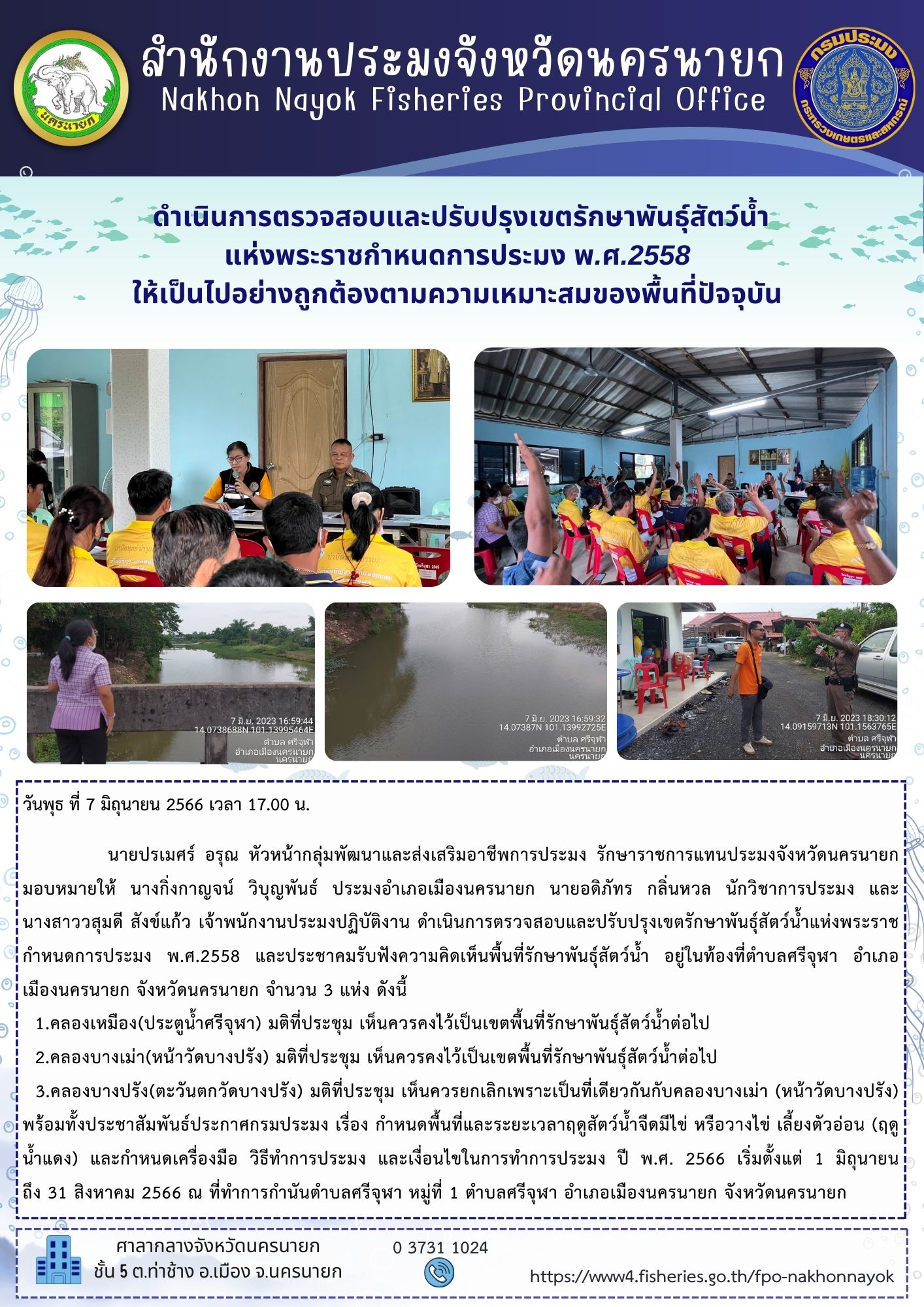 ดำเนินการตรวจสอบและปรับปรุงเขตรักษาพันธุ์สัตว์น้ำแห่งพระราชกำหนดการประมง พ.ศ.2558