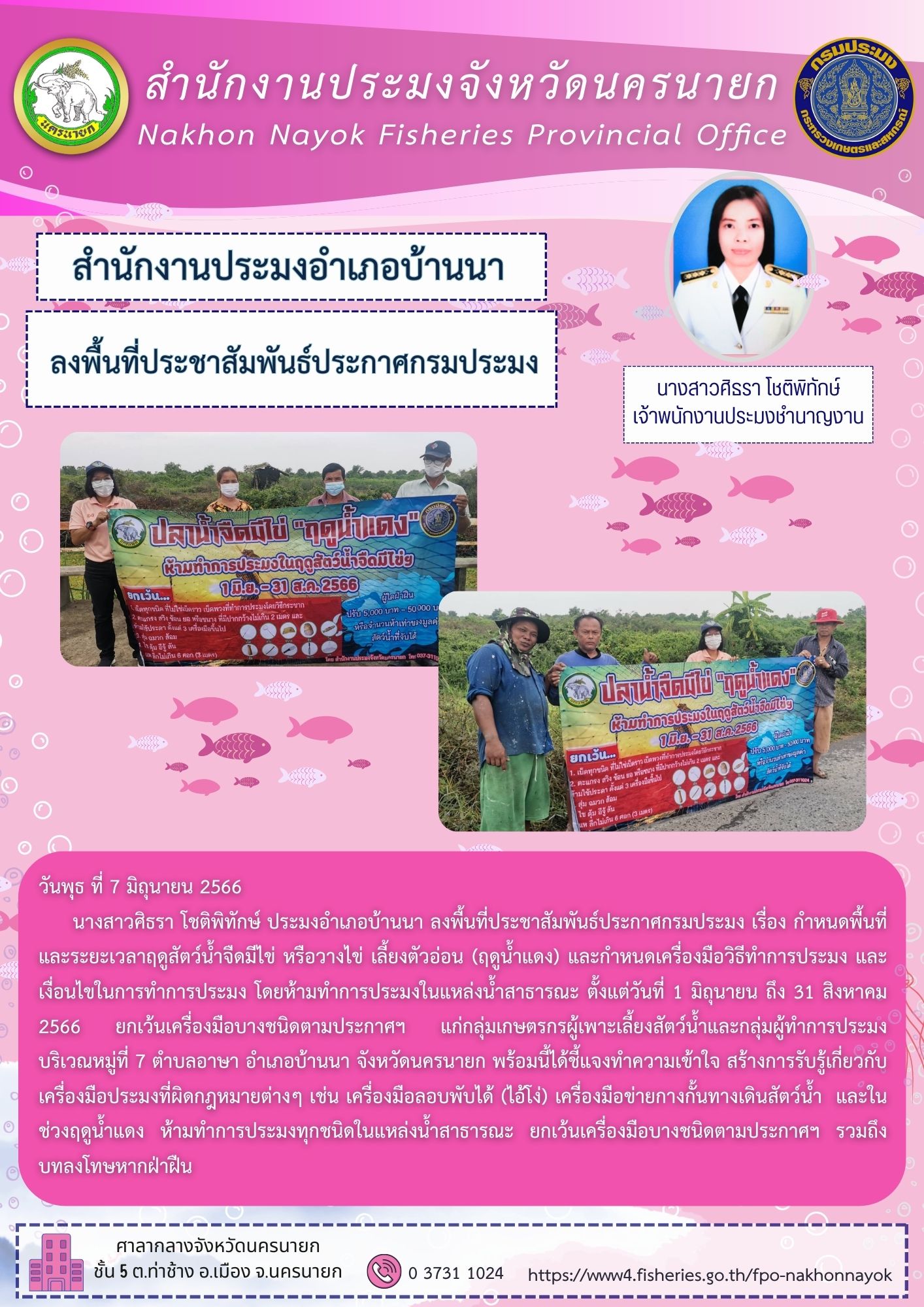 ลงพื้นที่ประชาสัมพันธ์ประกาศกรมประมง